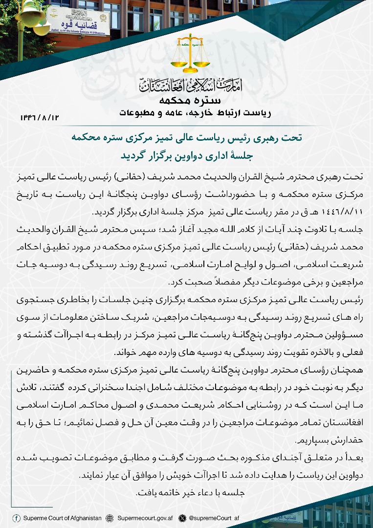 تحت رهبری رئیس ریاست عالی تمیز مرکزی ستره محکمه جلسۀ اداری دواوین برگزار گردید