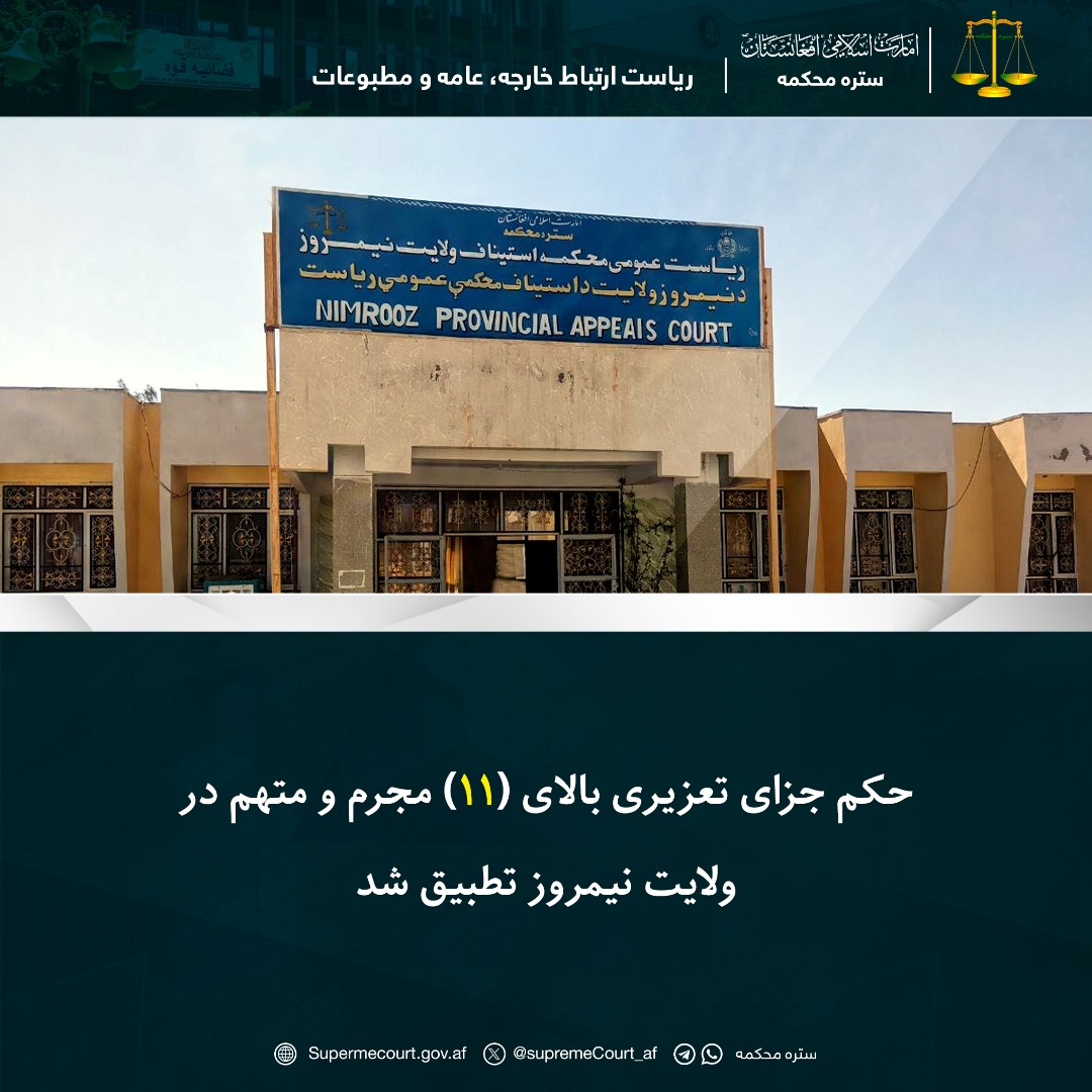 حکم جزای تعزیری بالای (۱۱) مجرم و متهم در ولايت نيمروز تطبيق شد