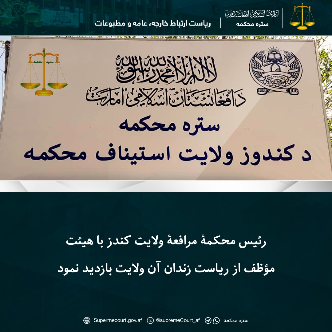 رئیس محکمۀ مرافعۀ ولایت کندز با هیئت مؤظف از ریاست زندان آن ولایت بازدید نمود