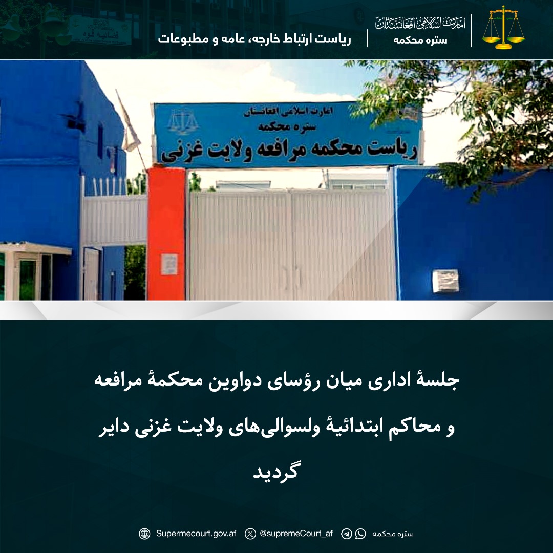 جلسۀ اداری میان رؤسای دواوین محکمۀ مرافعه و محاکم ابتدائیۀ ولسوالیهای ولایت غزنی دایر گرديد