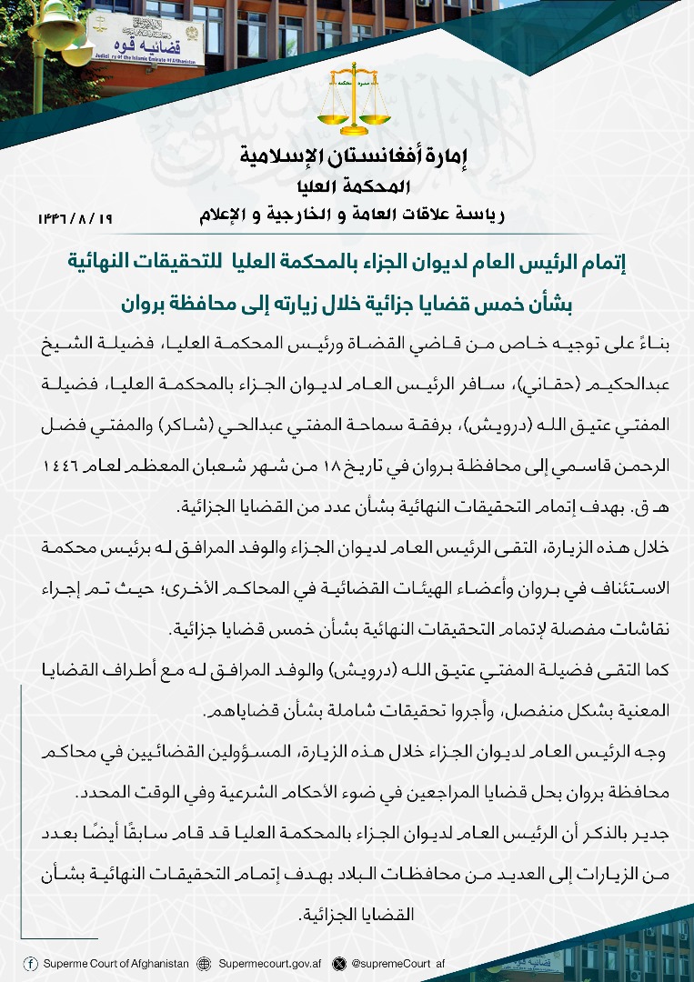 إتمام الرئيس العام لديوان الجزاء بالمحكمة العليا للتحقيقات النهائية بشأن خمس قضايا جزائية خلال زيارته إلى محافظة بروان