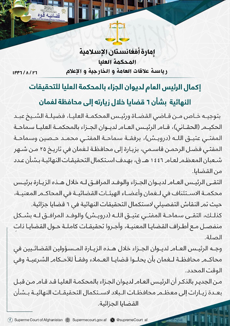 إكمال الرئيس العام لديوان الجزاء بالمحكمة العليا للتحقيقات النهائية بشأن ٦ قضايا خلال زيارته إلى محافظة لغمان