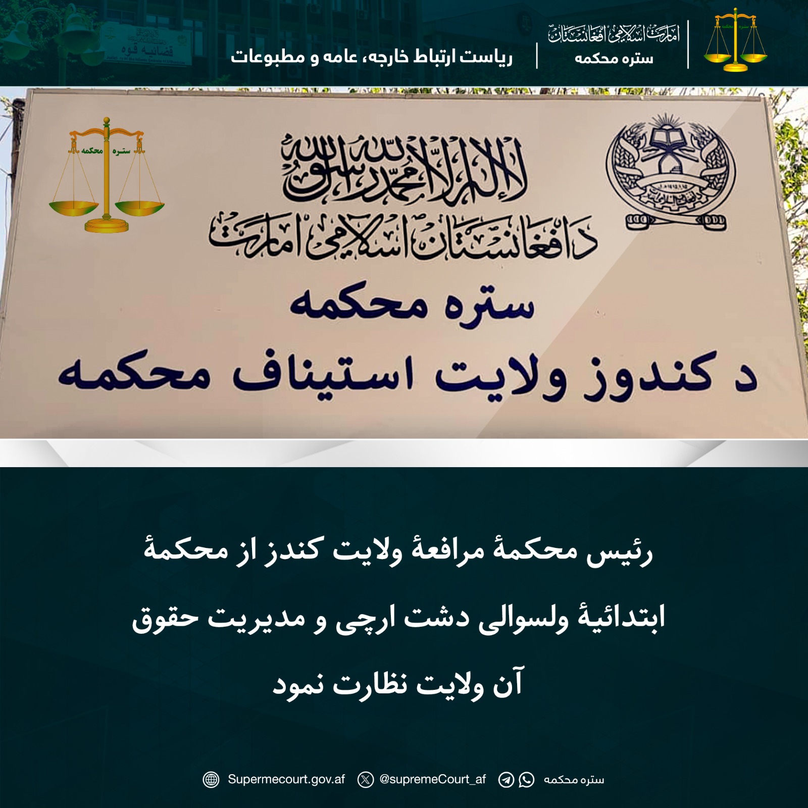 رئیس محکمۀ مرافعۀ ولایت کندز از محکمۀ ابتدائیۀ ولسوالی دشت ارچی و مدیریت حقوق آن ولايت نظارت نمود