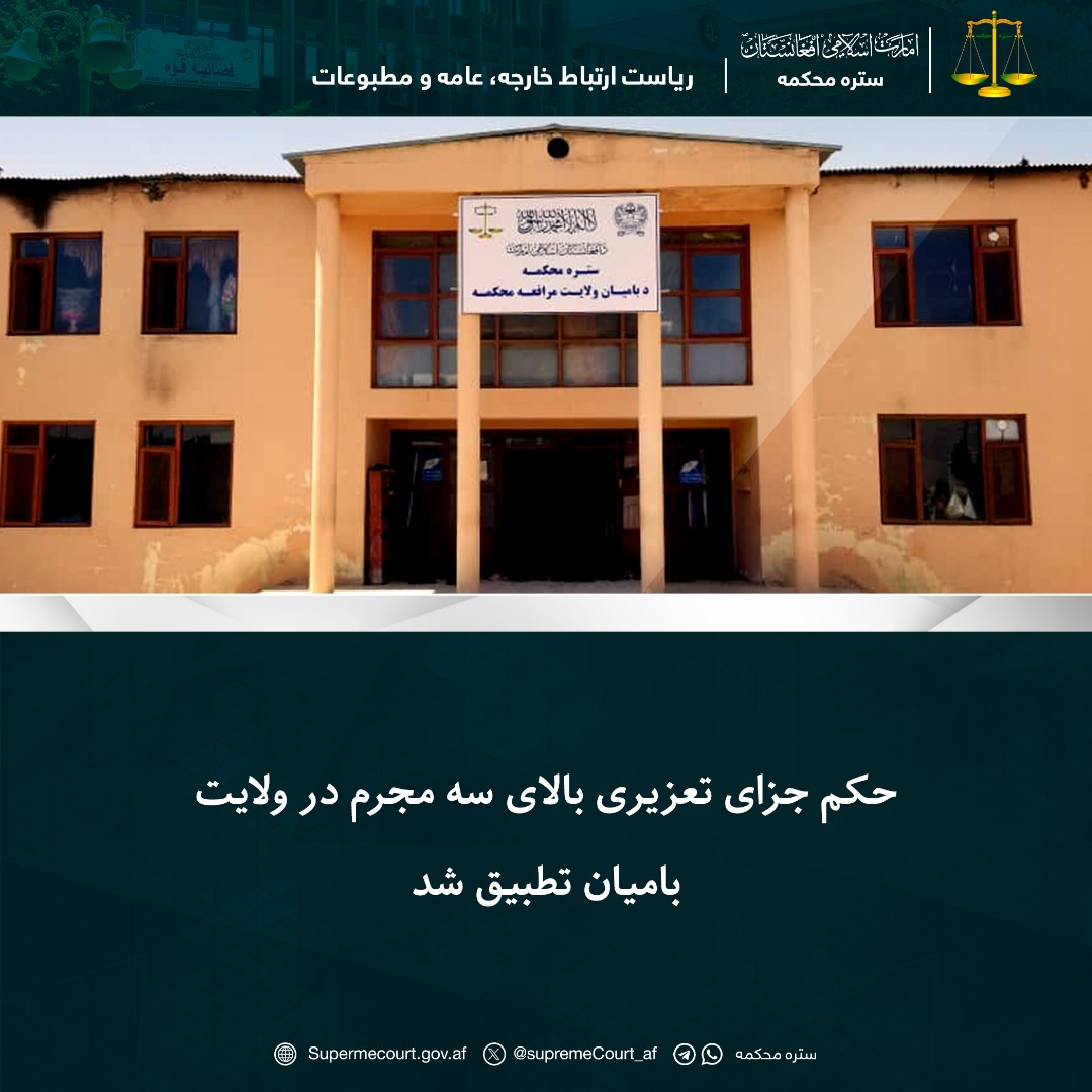 حکم جزای تعزیری بالای سه مجرم در ولايت بامیان تطبيق شد