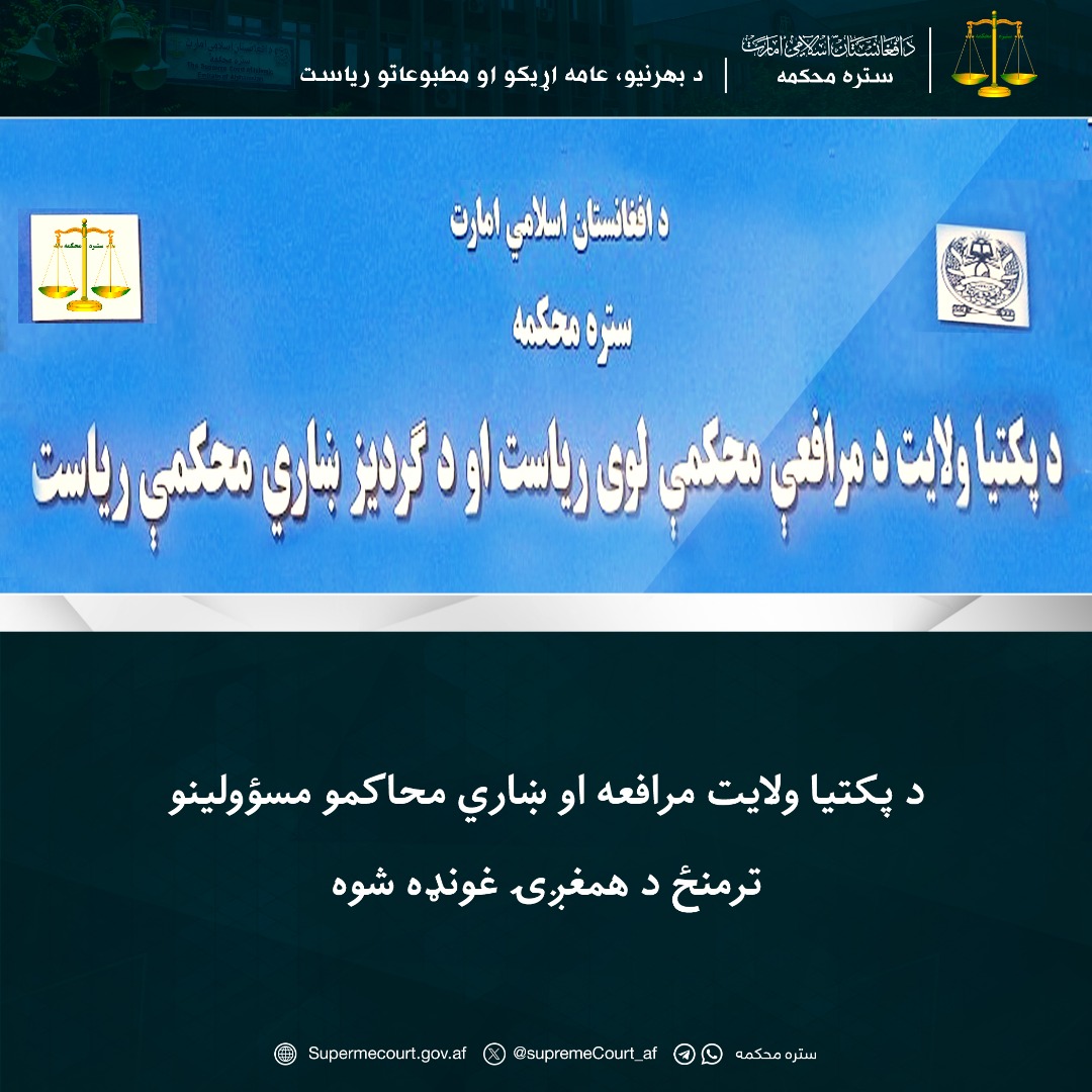 د پکتيا ولايت مرافعه او ښاري محاکمو مسؤولينو ترمنځ د همغږۍ غونډه شوه