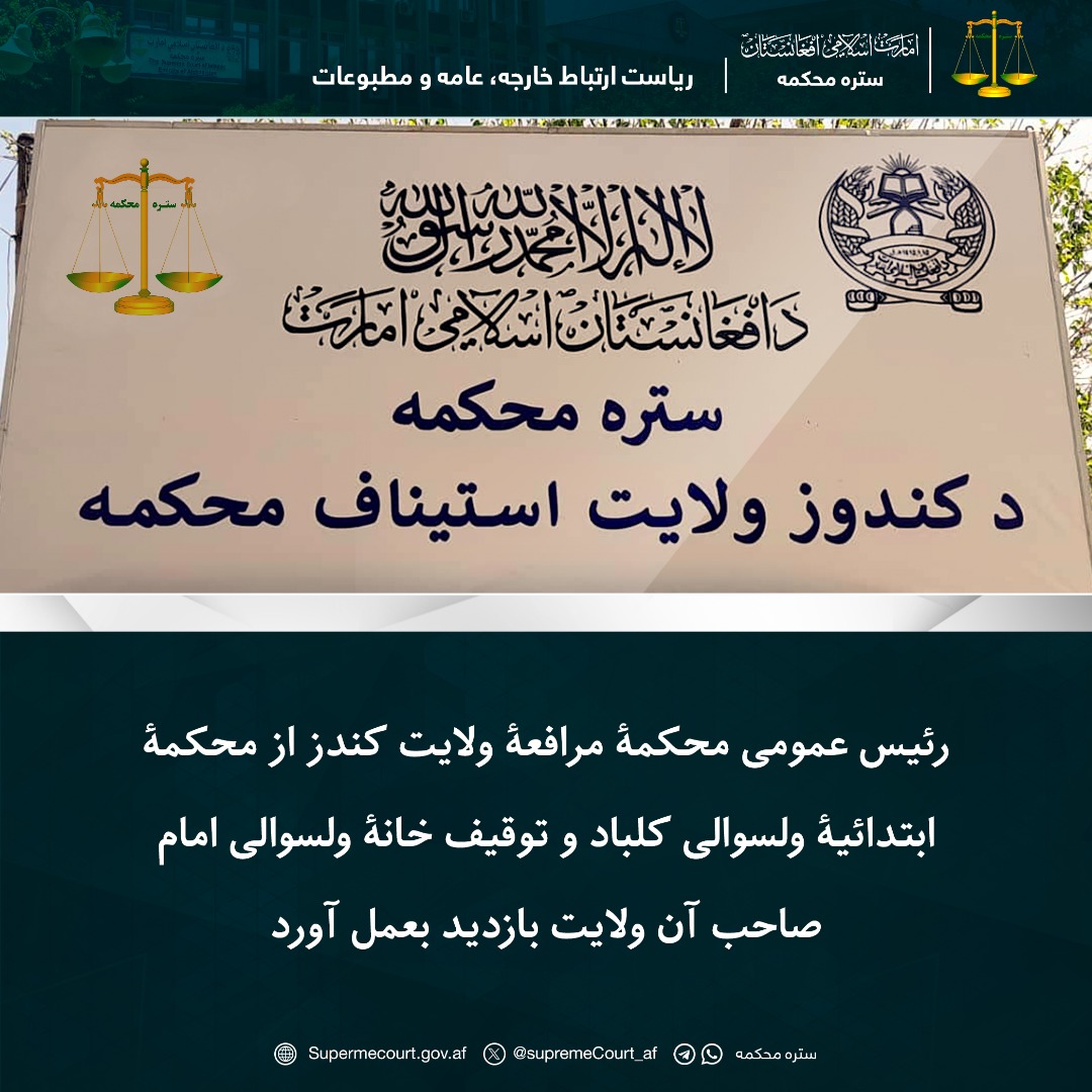 رئیس عمومی محکمۀ مرافعۀ ولایت کندز از محکمۀ ابتدائیۀ ولسوالی کلباد و توقیف خانۀ ولسوالی امام صاحب آن ولایت بازدید بعمل آورد