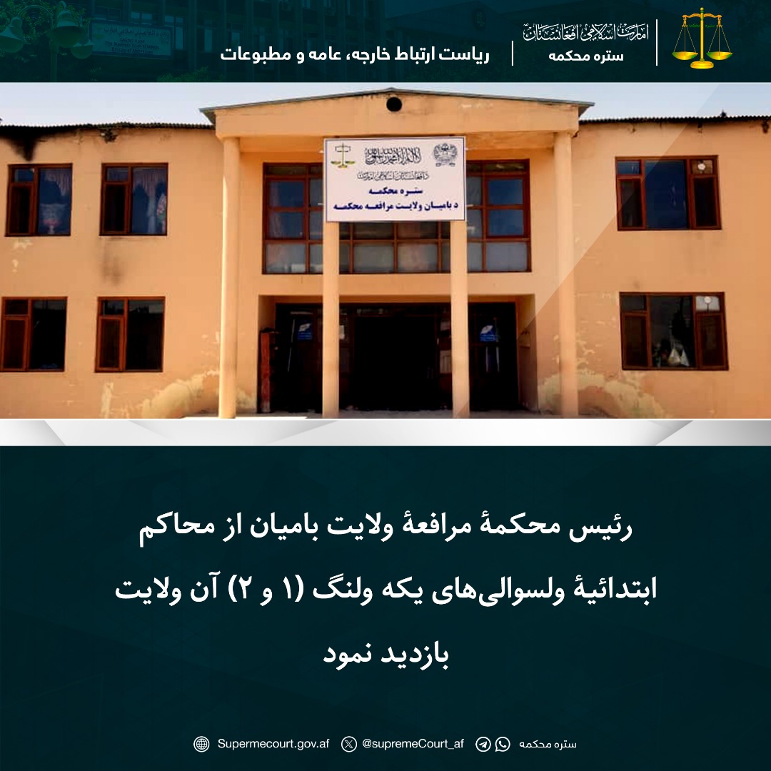 رئيس محكمۀ مرافعۀ ولایت بامیان از محاکم ابتدائیۀ ولسوالیهای یکه ولنگ (1 و 2) آن ولایت بازدید نمود