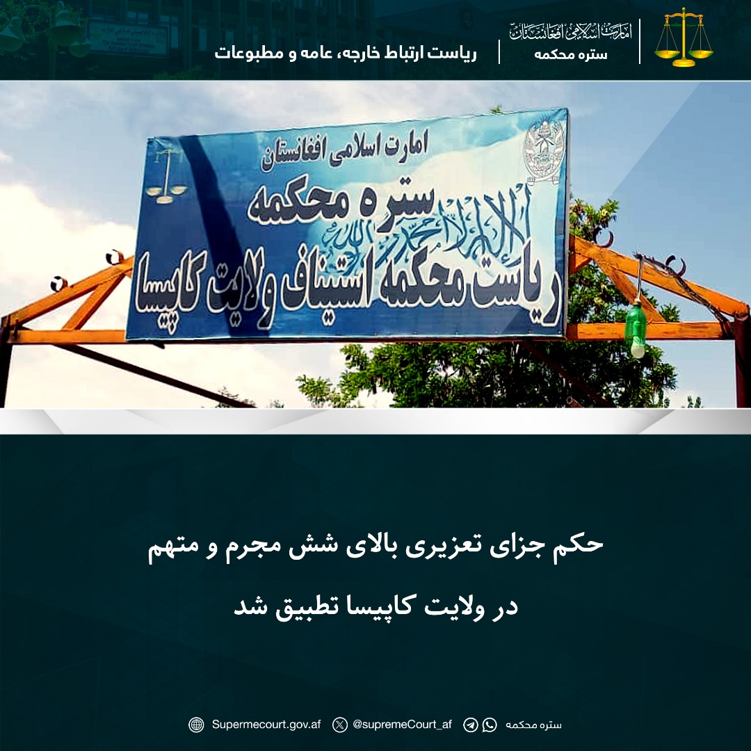 حکم جزای تعزیری بالای شش مجرم و متهم در ولايت کاپیسا تطبيق شد