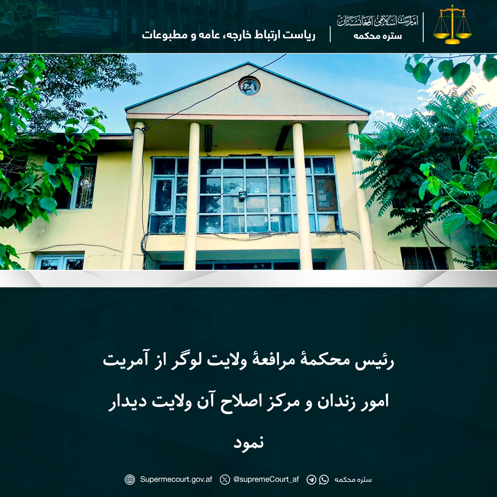 رئيس محکمۀ مرافعۀ ولايت لوگر از آمريت امور زندان و مرکز اصلاح آن ولايت دیدار نمود