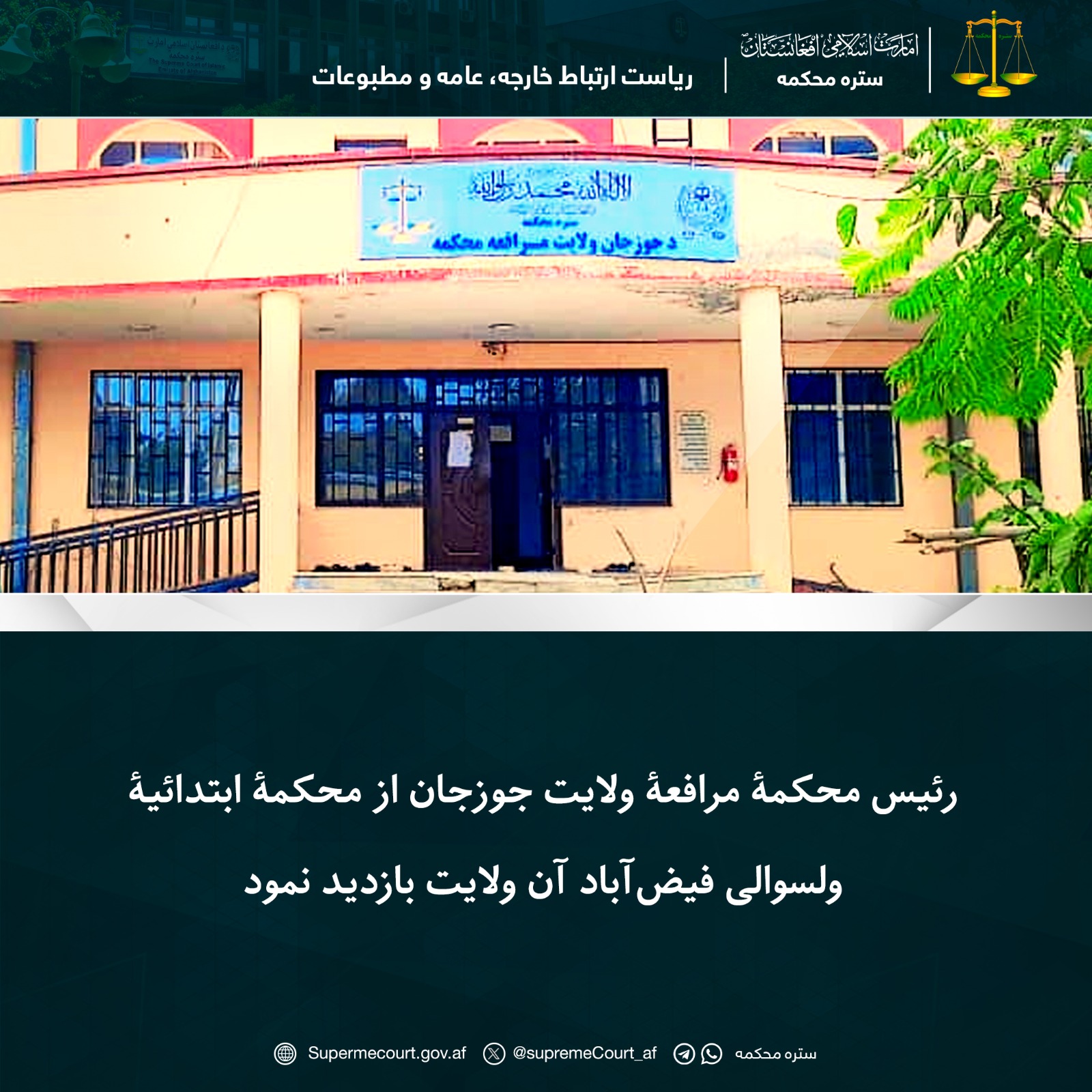 رئیس محکمۀ مرافعۀ ولایت جوزجان از محکمۀ ابتدائیۀ ولسوالی فیضآباد آن ولایت بازدید نمود