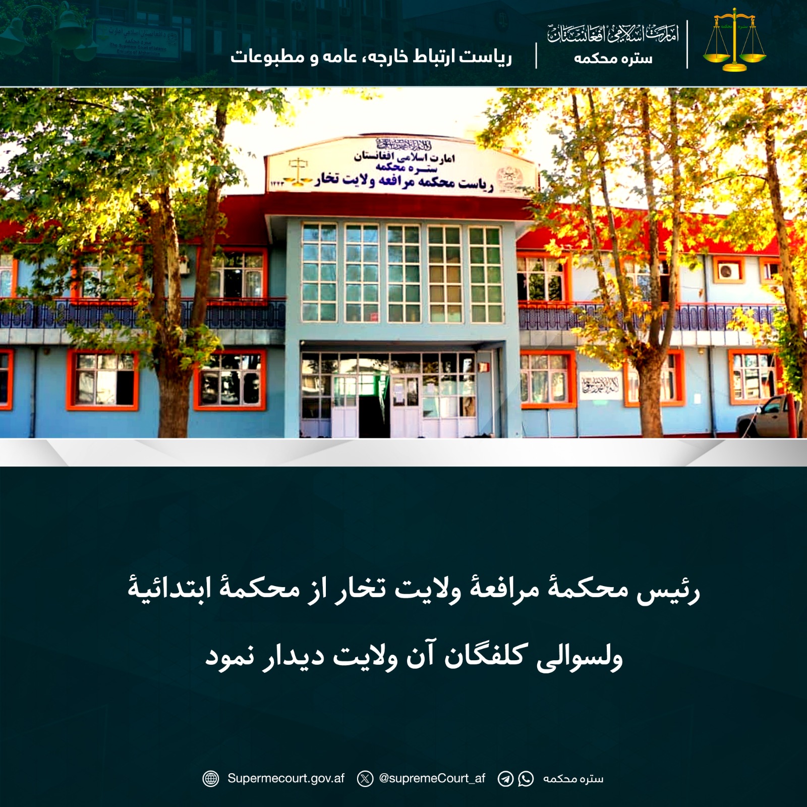 رئیس محکمۀ مرافعۀ ولایت تخار از محکمۀ ابتدائیۀ ولسوالی کلفگان آن ولايت  دیدار نمود