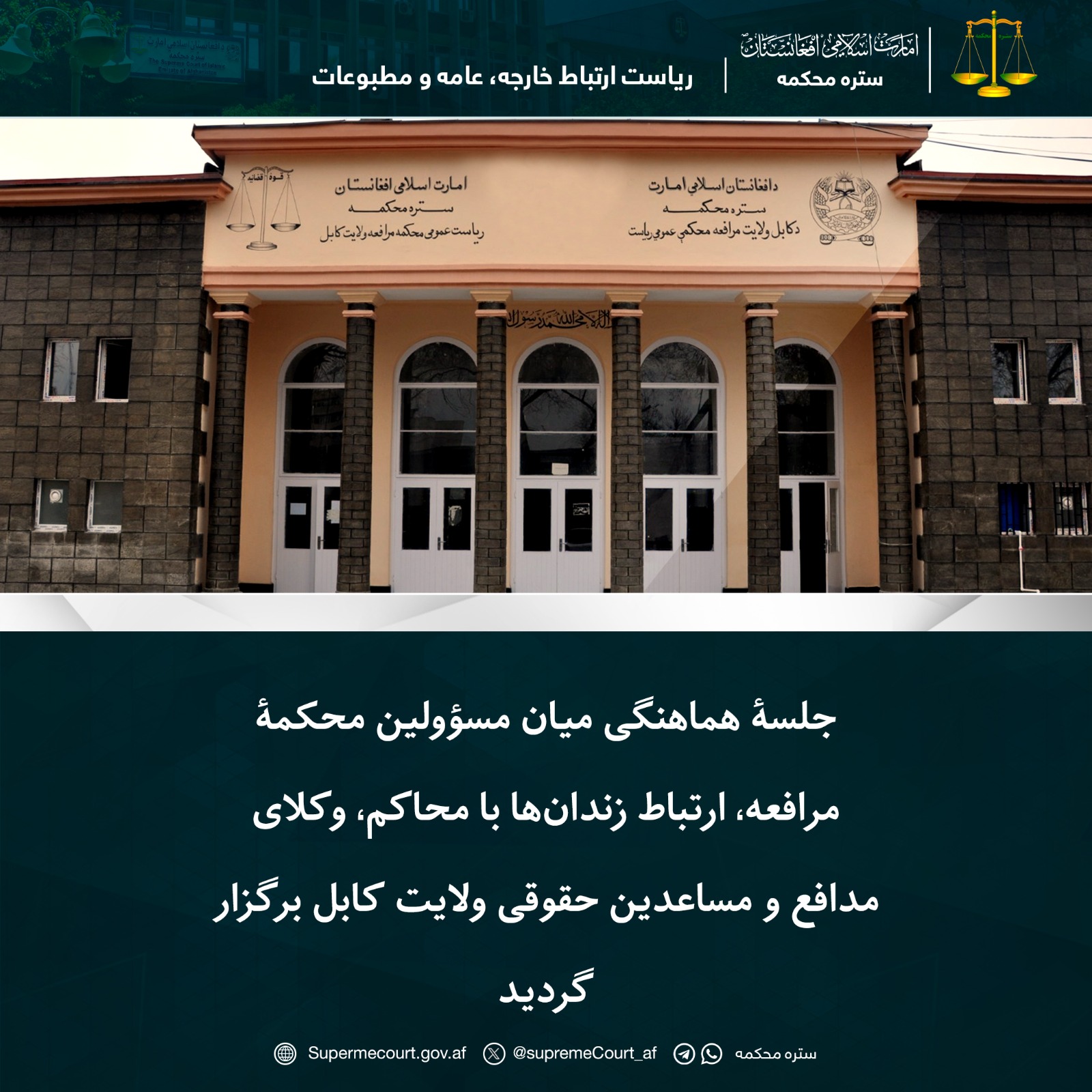 جلسۀ هماهنگی میان مسؤولین محکمۀ مرافعه، ارتباط زندان‌ها با محاکم، وکلای مدافع و مساعدین حقوقی ولایت کابل برگزار گردید