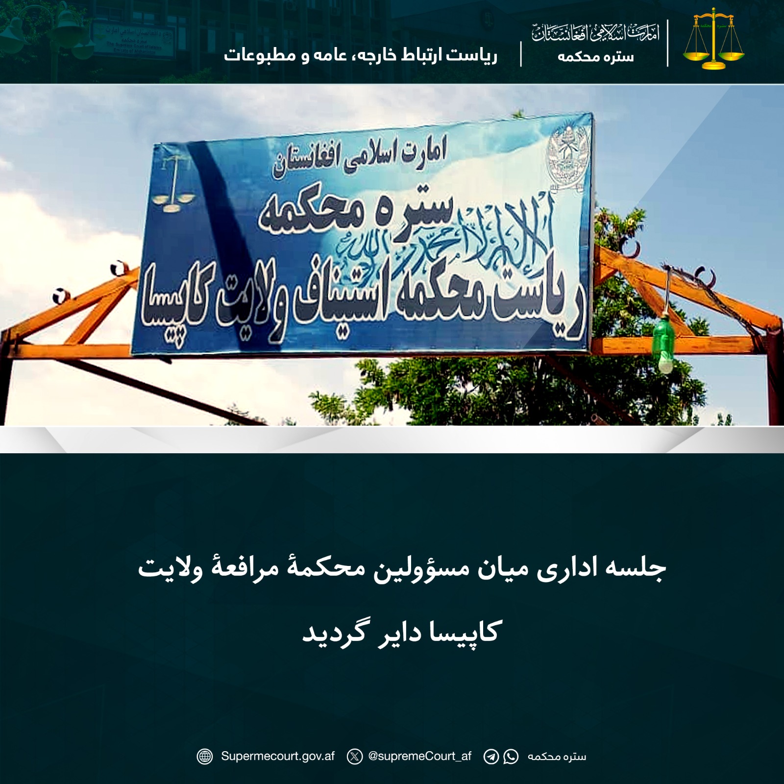جلسه اداری میان مسؤولین محکمۀ مرافعۀ ولایت کاپیسا داير گرديد
