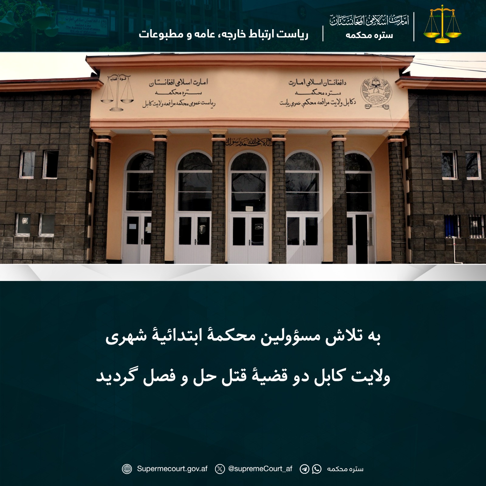 به تلاش مسؤولين محکمۀ ابتدائیۀ شهری ولايت کابل دو قضيۀ قتل حل و فصل گرديد