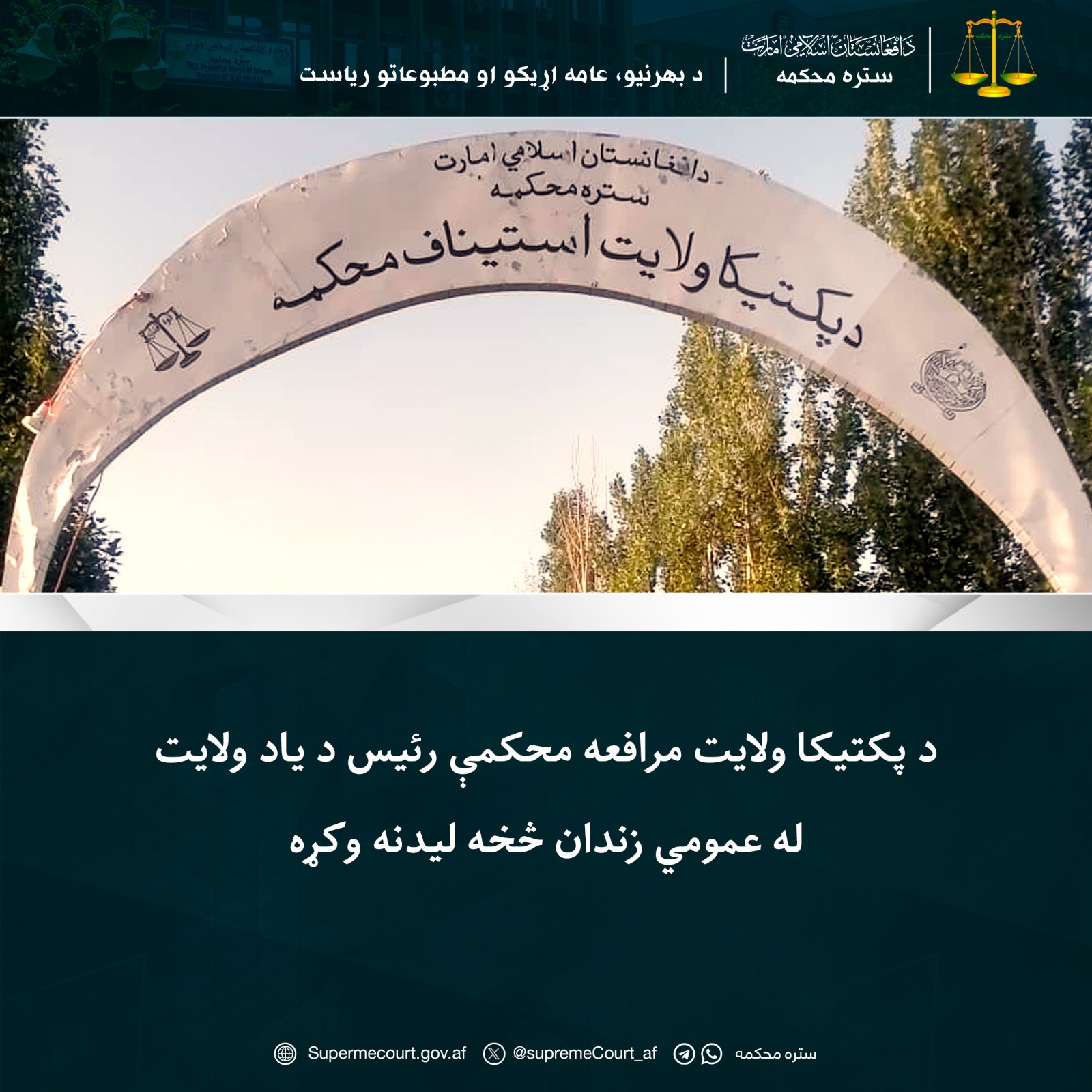 د پکتيکا ولايت مرافعه محکمې رئيس د یاد ولايت له عمومي زندان څخه ليدنه وکړه
