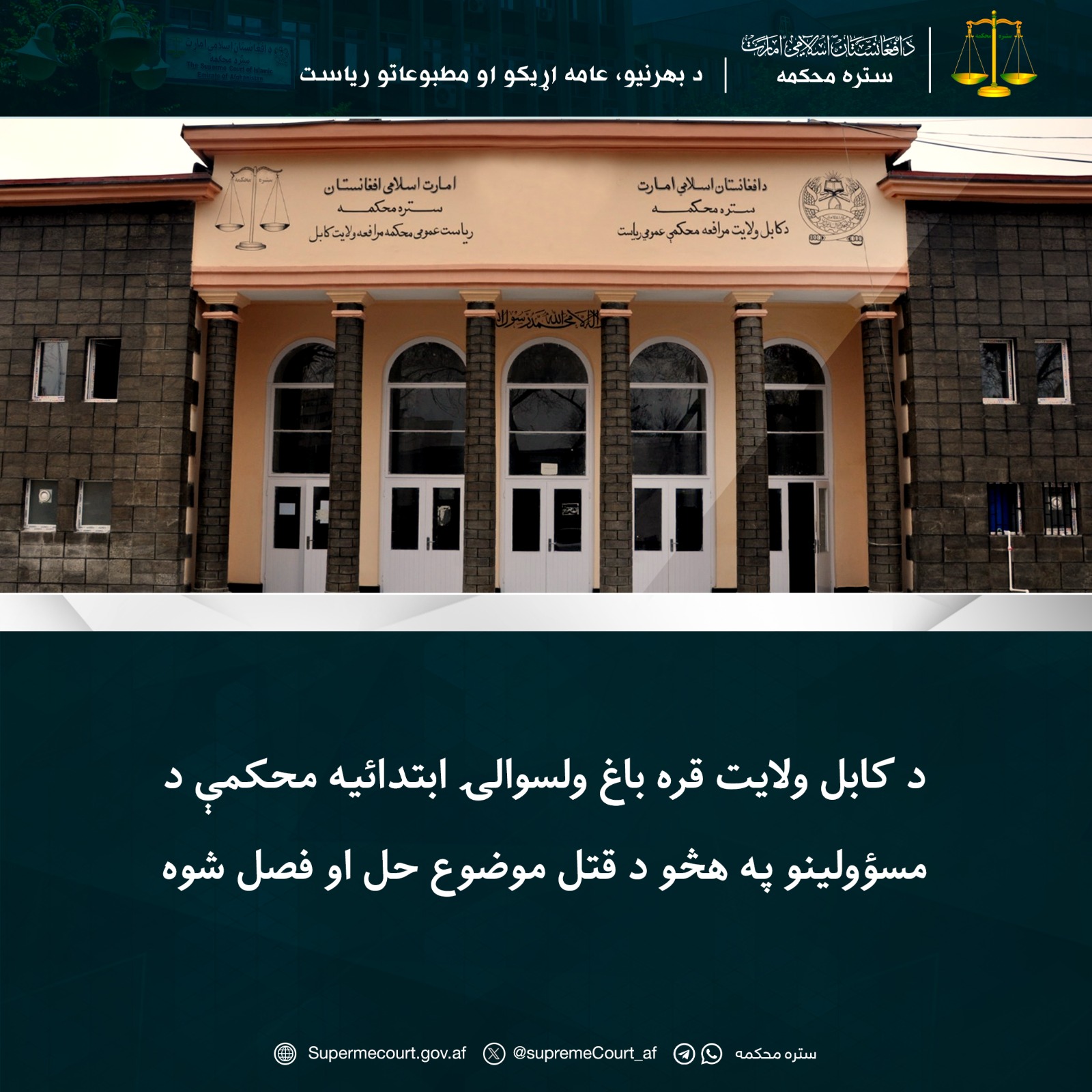 د کابل ولايت قره باغ ولسوالۍ ابتدائيه محکمې د مسؤولينو په هڅو د قتل موضوع حل او فصل شوه
