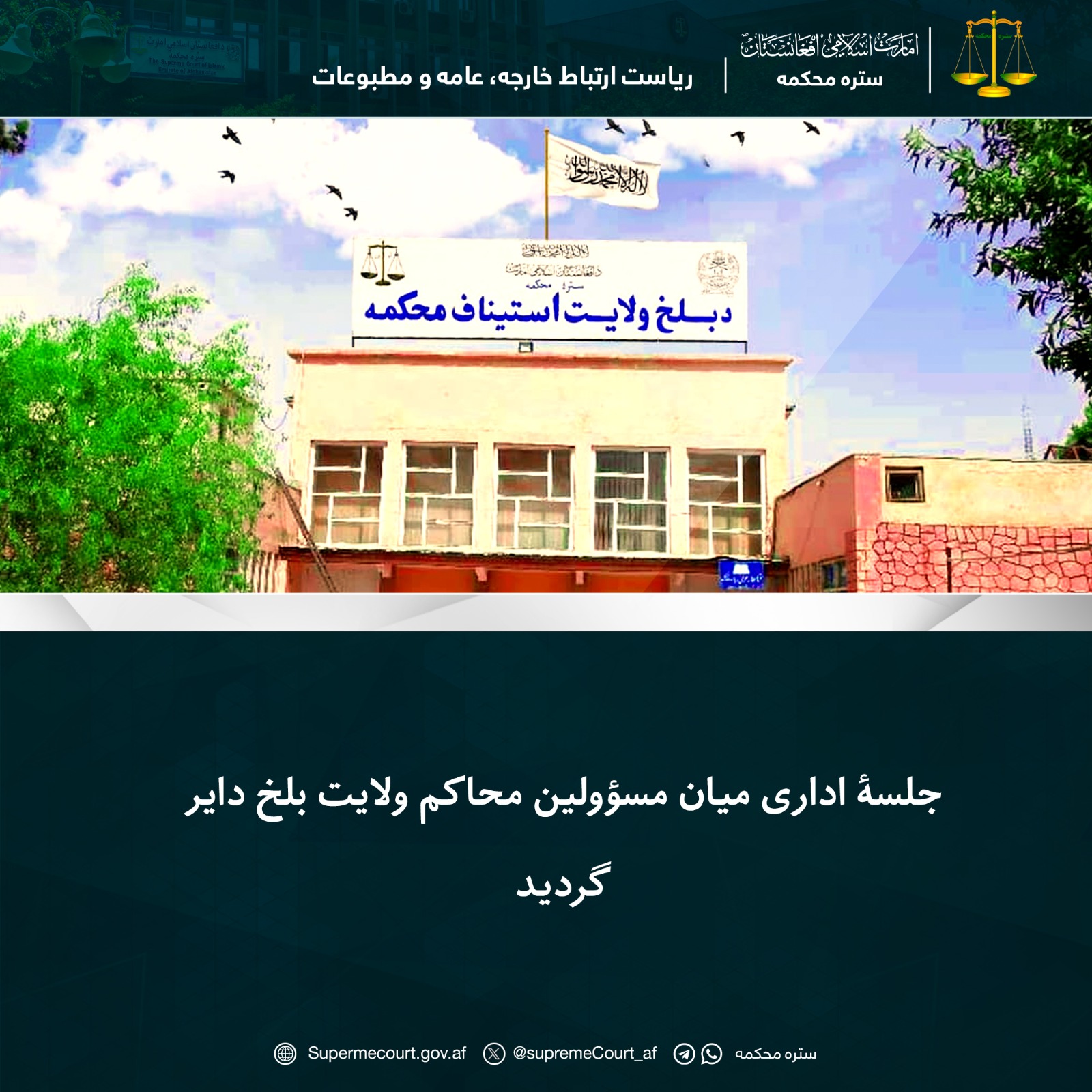 جلسۀ اداری میان مسؤولین محاکم ولایت بلخ دایر گردید