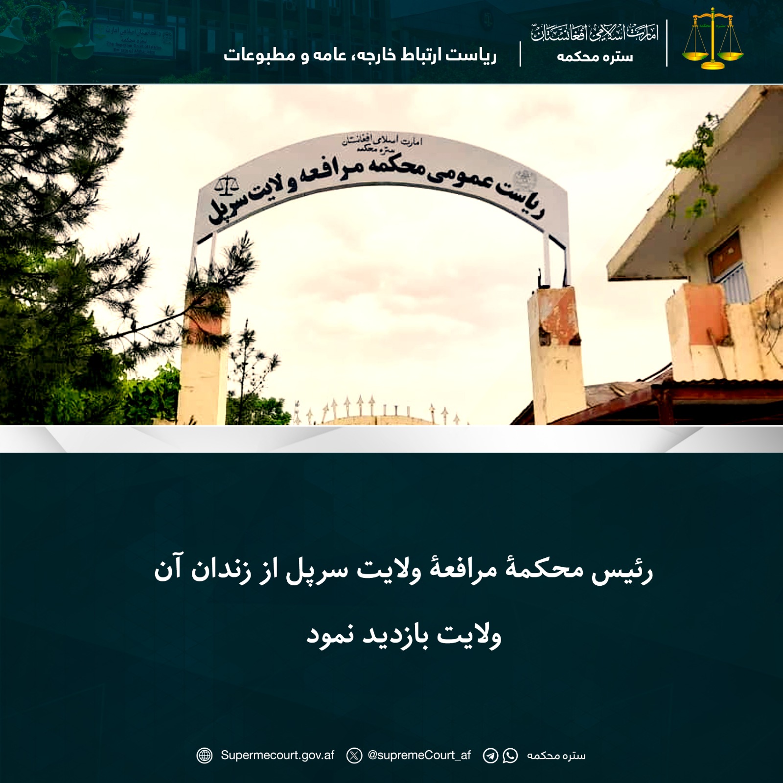 رئیس محکمۀ مرافعۀ ولایت سرپل از زندان آن ولایت بازديد نمود