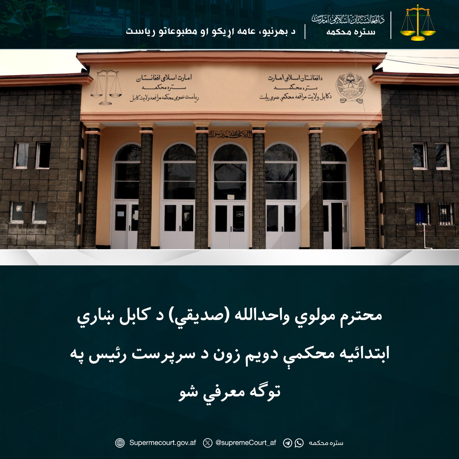 محترم مولوي واحدالله (صديقي) د کابل ښاري ابتدائیه محکمې دویم زون د سرپرست رئیس په توګه معرفي شو