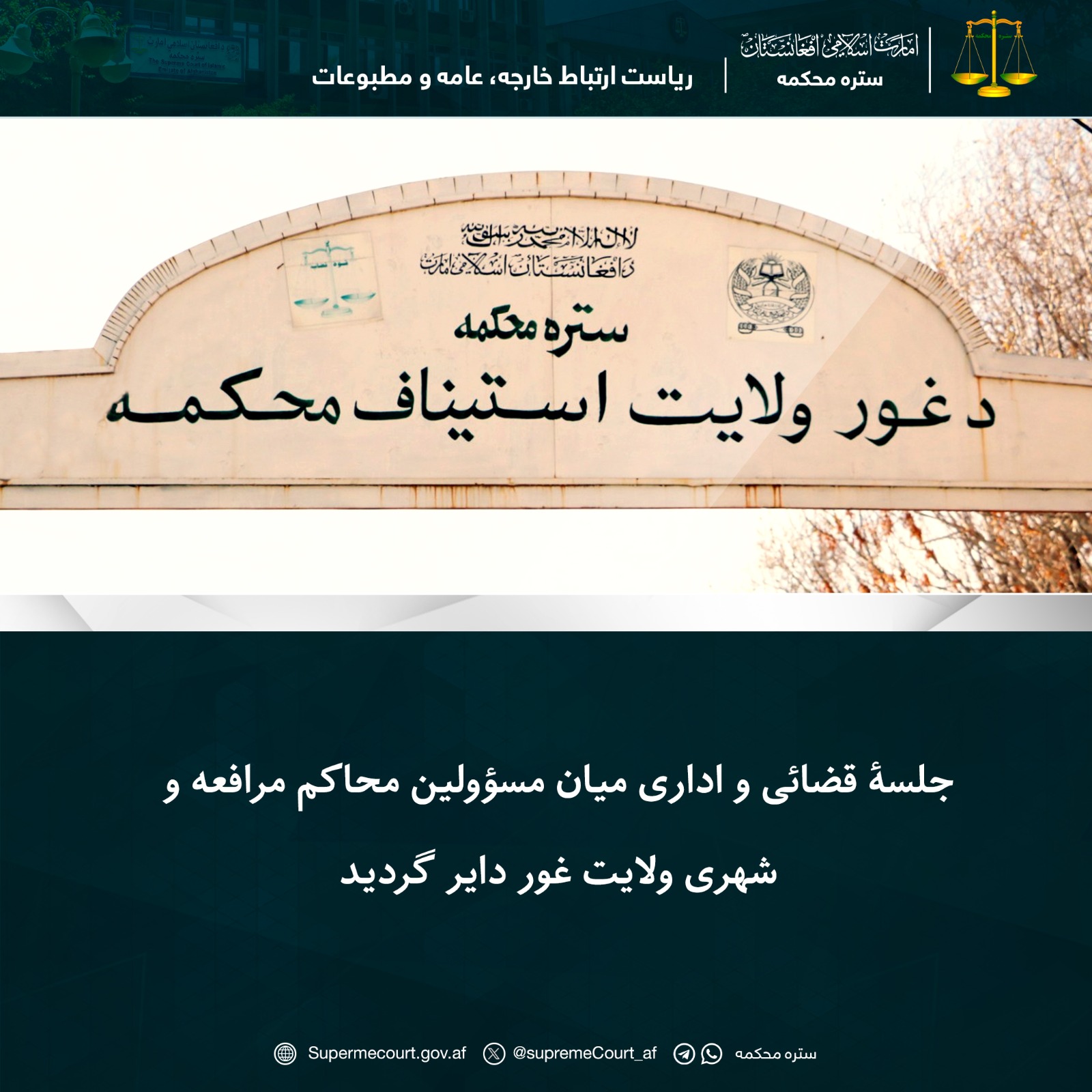 جلسۀ قضائی و اداری میان مسؤولین محاکم مرافعه و شهری ولایت غور دایر گردید
