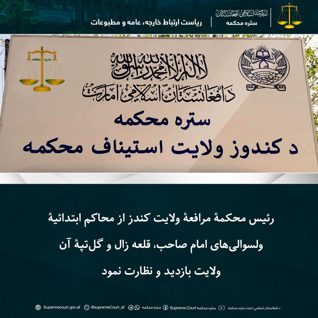 رئیس محکمۀ مرافعۀ ولایت کندز از محاکم ابتدائیۀ ولسوالی‌های امام صاحب، قلعه زال و گل‌تپۀ آن ولایت بازدید و نظارت نمود