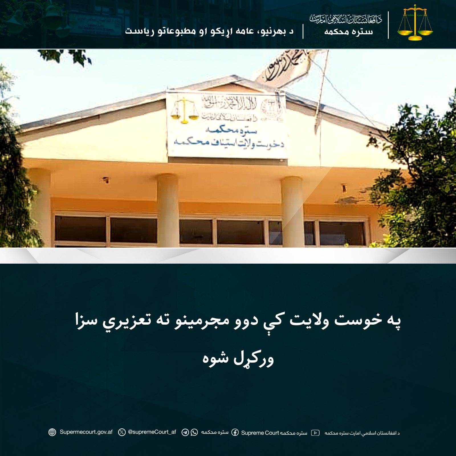 په خوست ولایت کې دوو مجرمينو ته تعزیري سزا ورکړل شوه