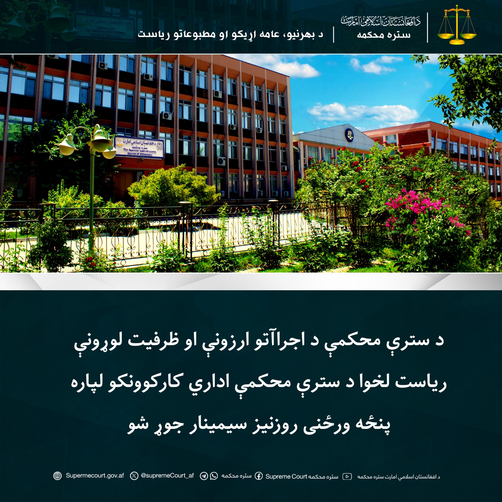د سترې محکمې د اجراآتو ارزونې او ظرفيت لوړونې رياست لخوا د سترې محکمې اداري کارکوونکو لپاره پنځه ورځنی روزنيز سيمينار جوړ شو