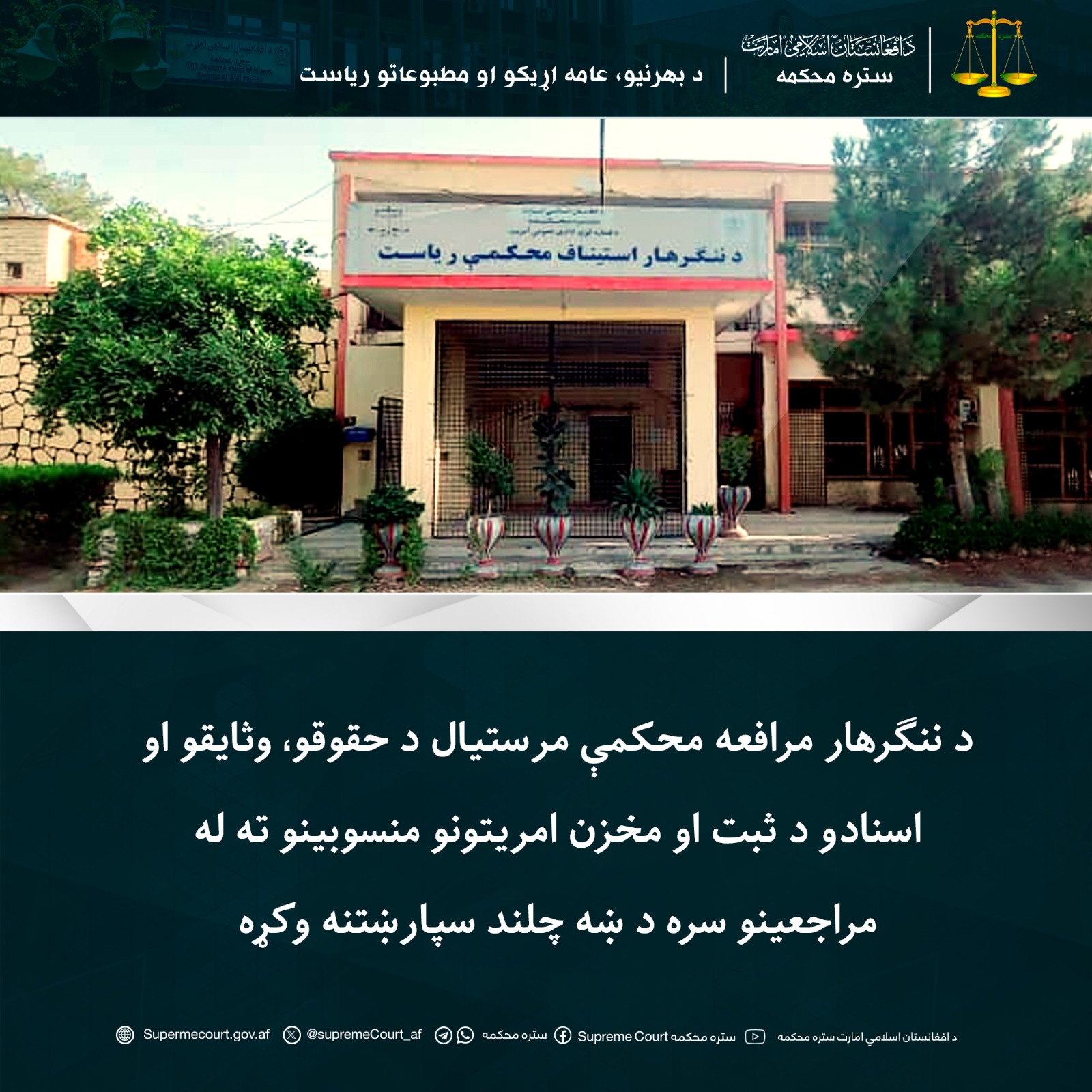 د ننګرهار مرافعه محکمې مرستيال د حقوقو، وثایقو او اسنادو د ثبت او مخزن امریتونو منسوبینو ته له مراجعینو سره د ښه چلند سپارښتنه وکړه