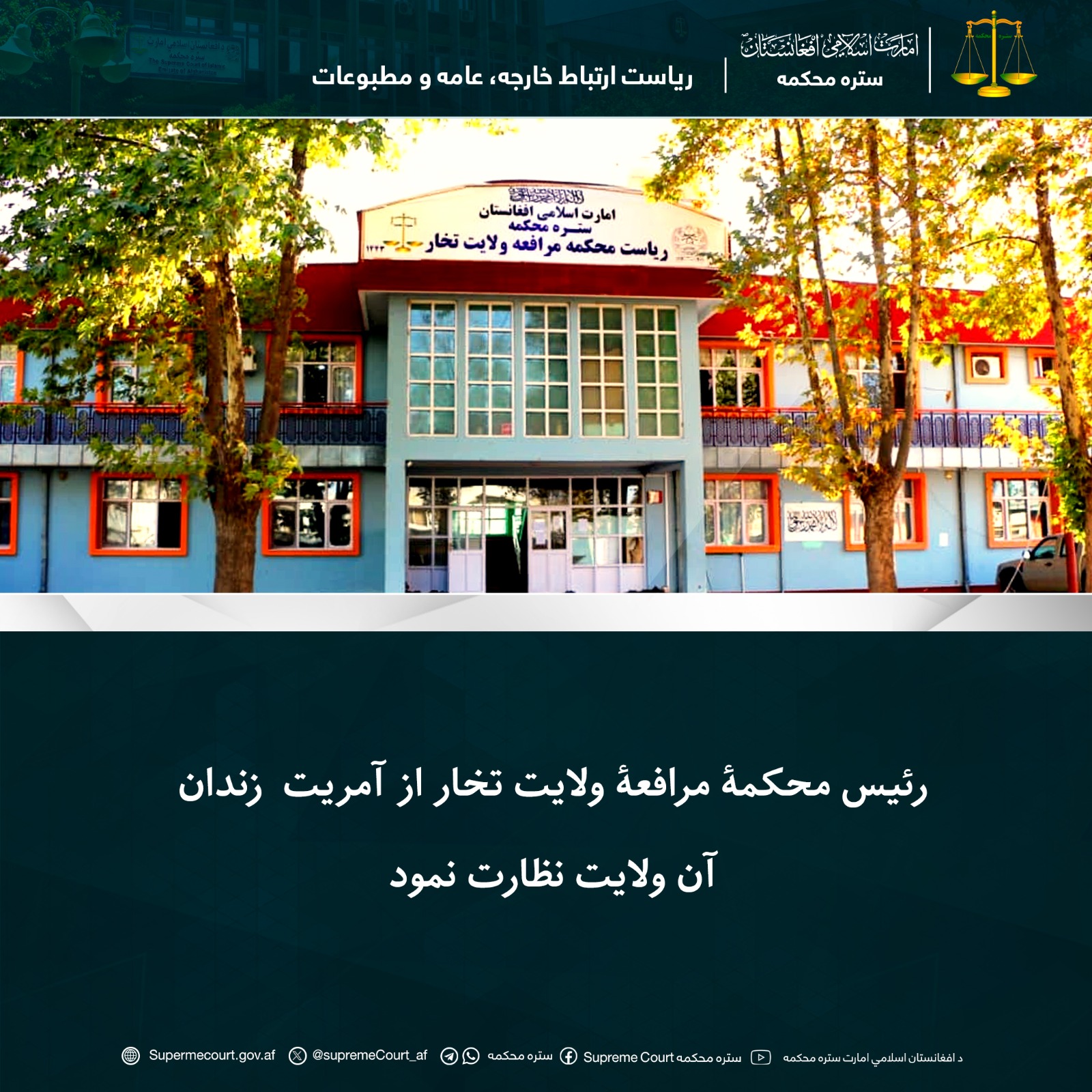 رئیس محکمۀ مرافعۀ ولایت تخار از آمریت  زندان آن ولایت نظارت نمود
