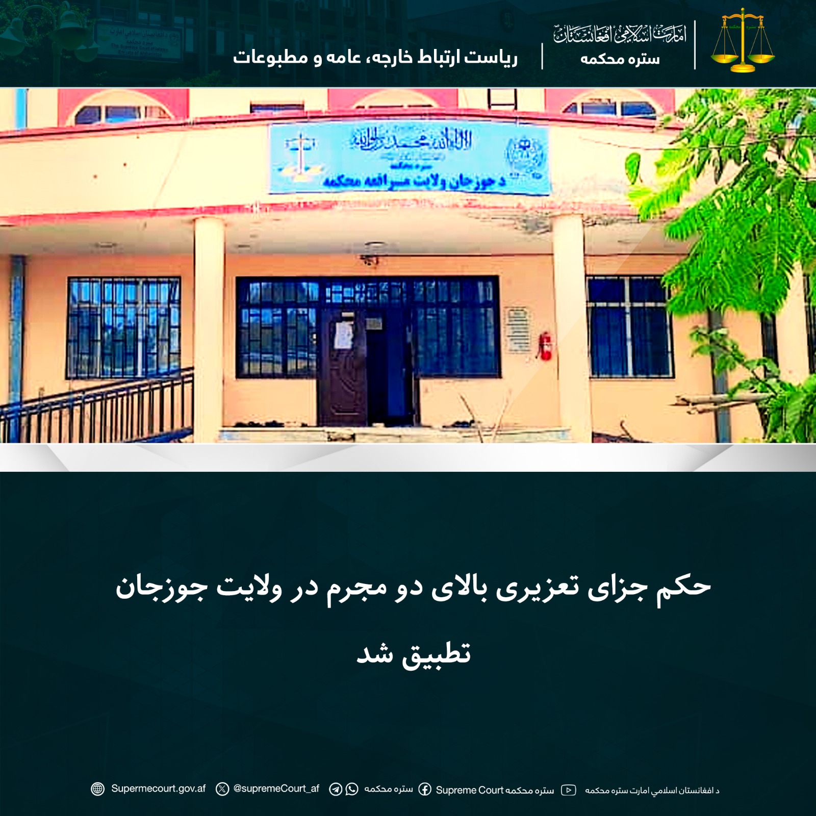 حکم جزای تعزیری بالای دو مجرم در ولايت جوزجان تطبيق شد