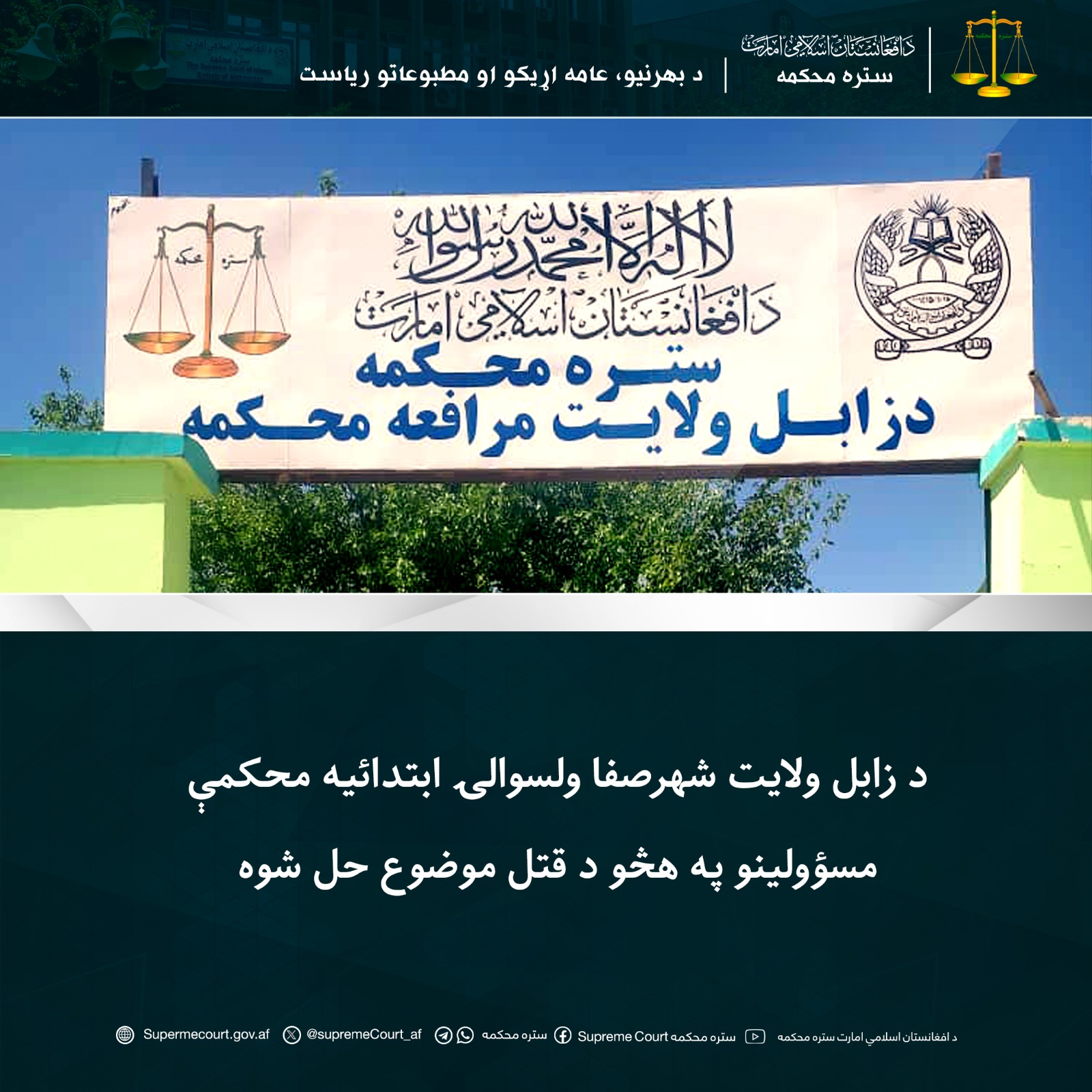 د زابل ولايت شهرصفا ولسوالۍ ابتدائيه محکمې مسؤولينو په هڅو د قتل موضوع حل شوه