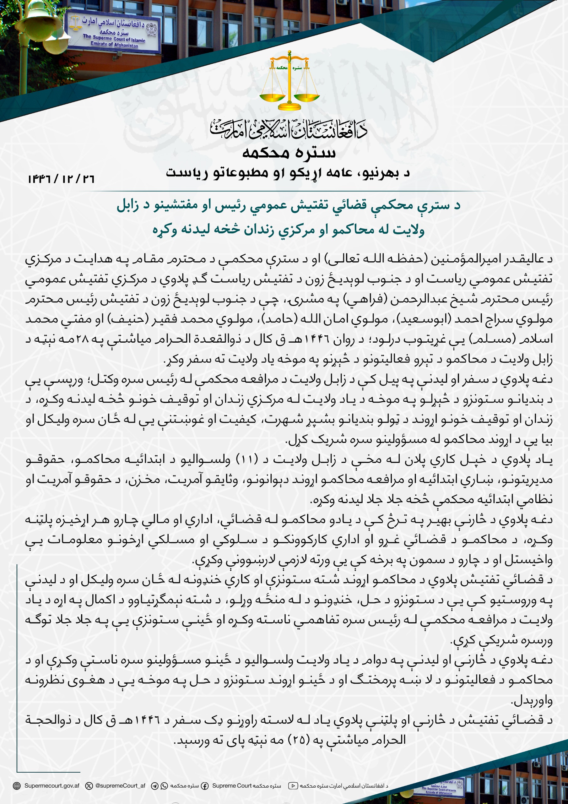 د سترې محکمې قضائي تفتیش عمومي رئيس او مفتشینو د زابل ولايت له محاکمو او مرکزي زندان څخه لیدنه وکړه