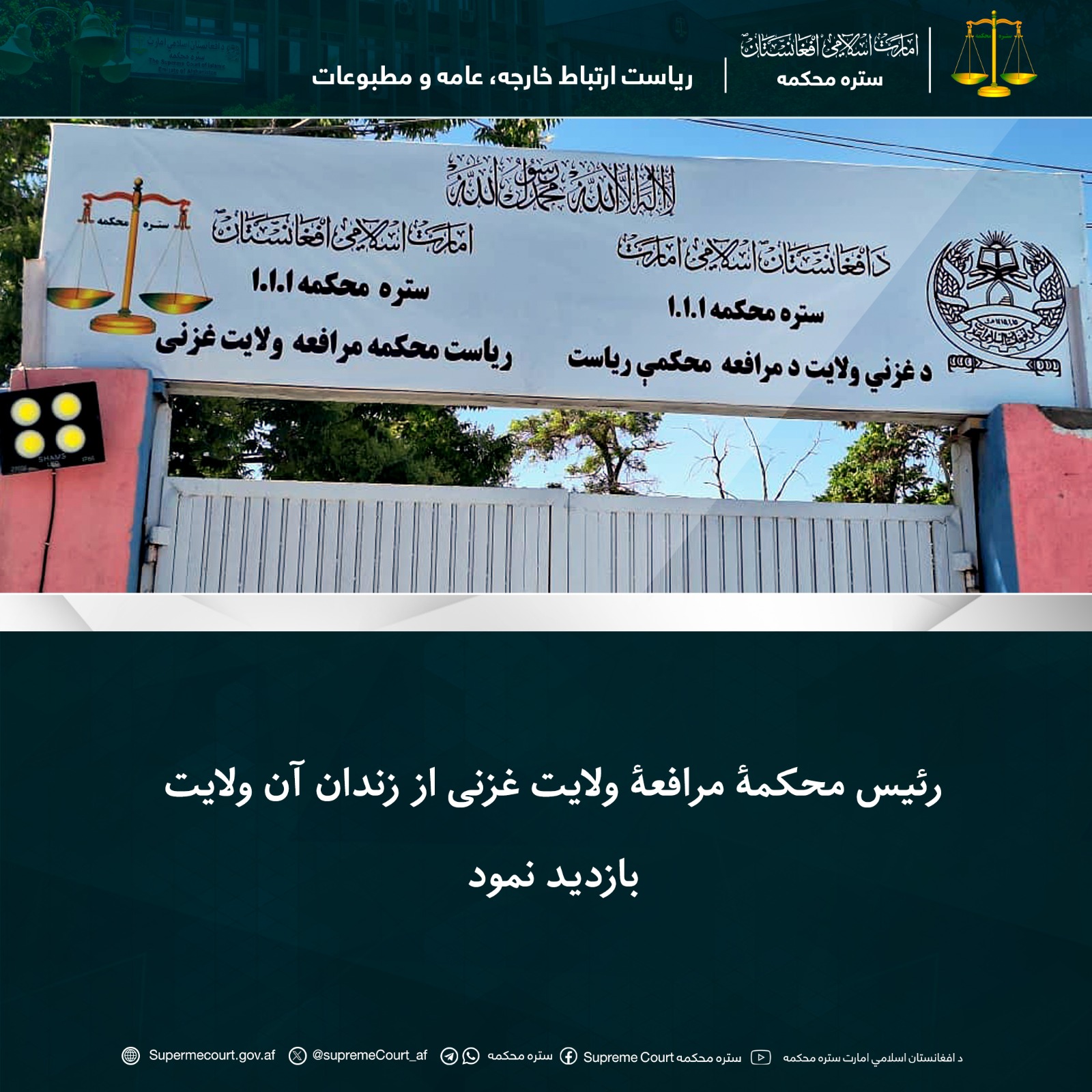 رئيس محکمۀ مرافعۀ ولايت غزنی از زندان آن ولايت بازديد نمود