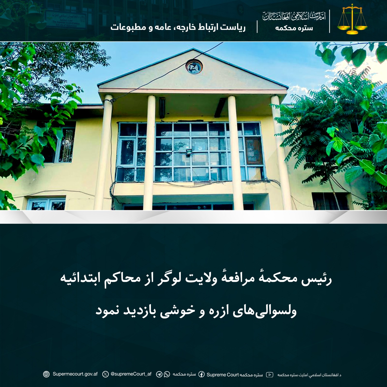 رئیس محکمهٔ مرافعهٔ ولایت لوگر از محاکم ابتدائیه ولسوالیهای ازره و خوشی بازدید نمود