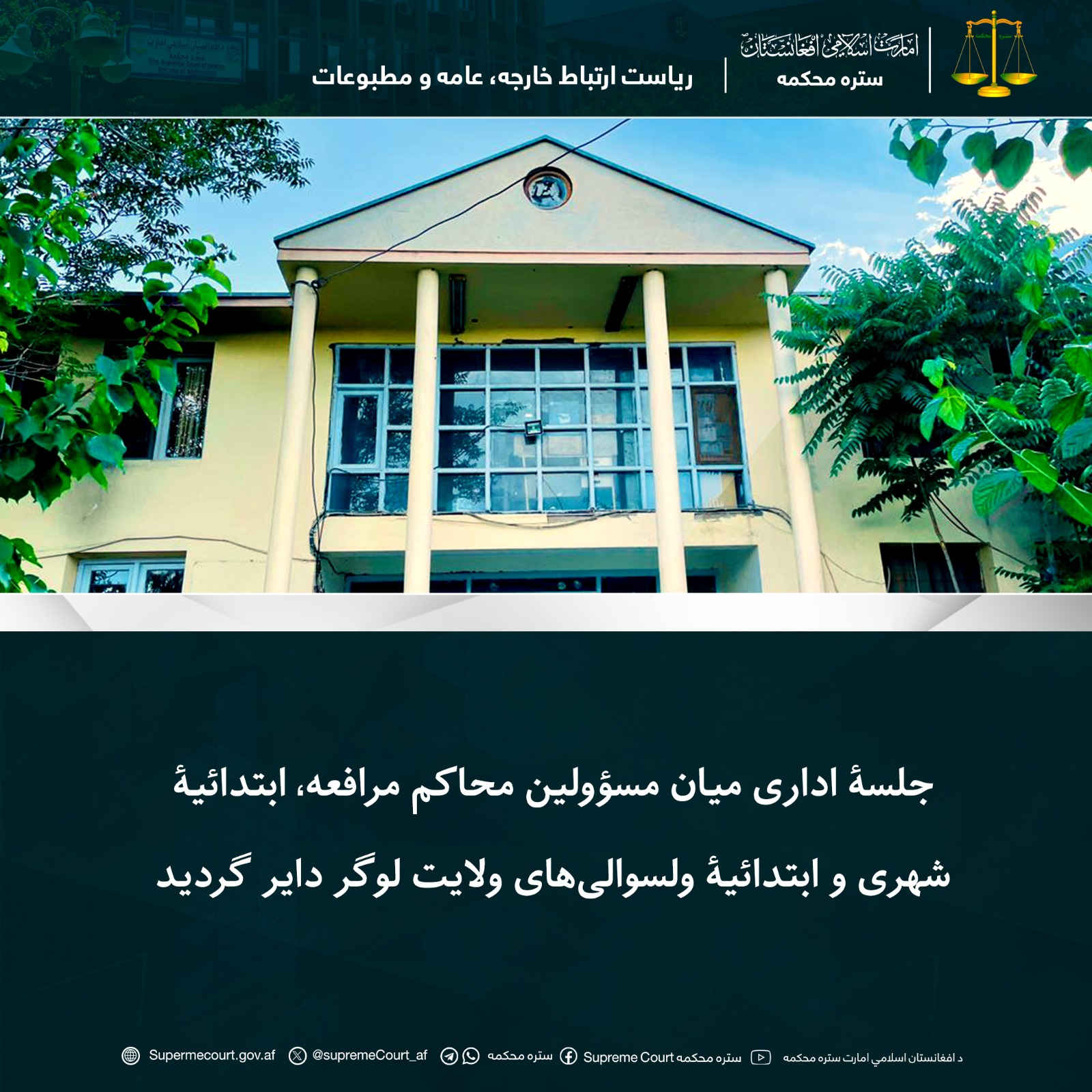 جلسۀ اداری میان مسؤولین محاکم مرافعه، ابتدائیۀ شهری و ابتدائیۀ ولسوالی‌های ولایت لوگر دایر گردید