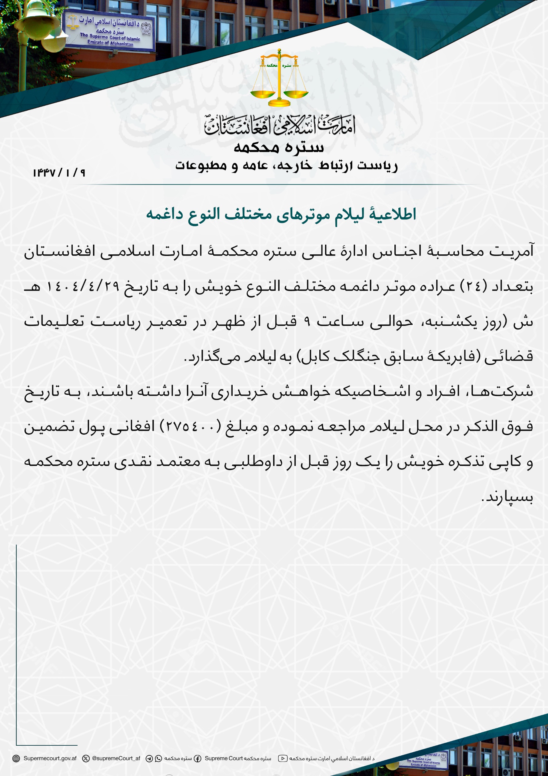 اطلاعیۀ لیلام موترهای مختلف النوع داغمه