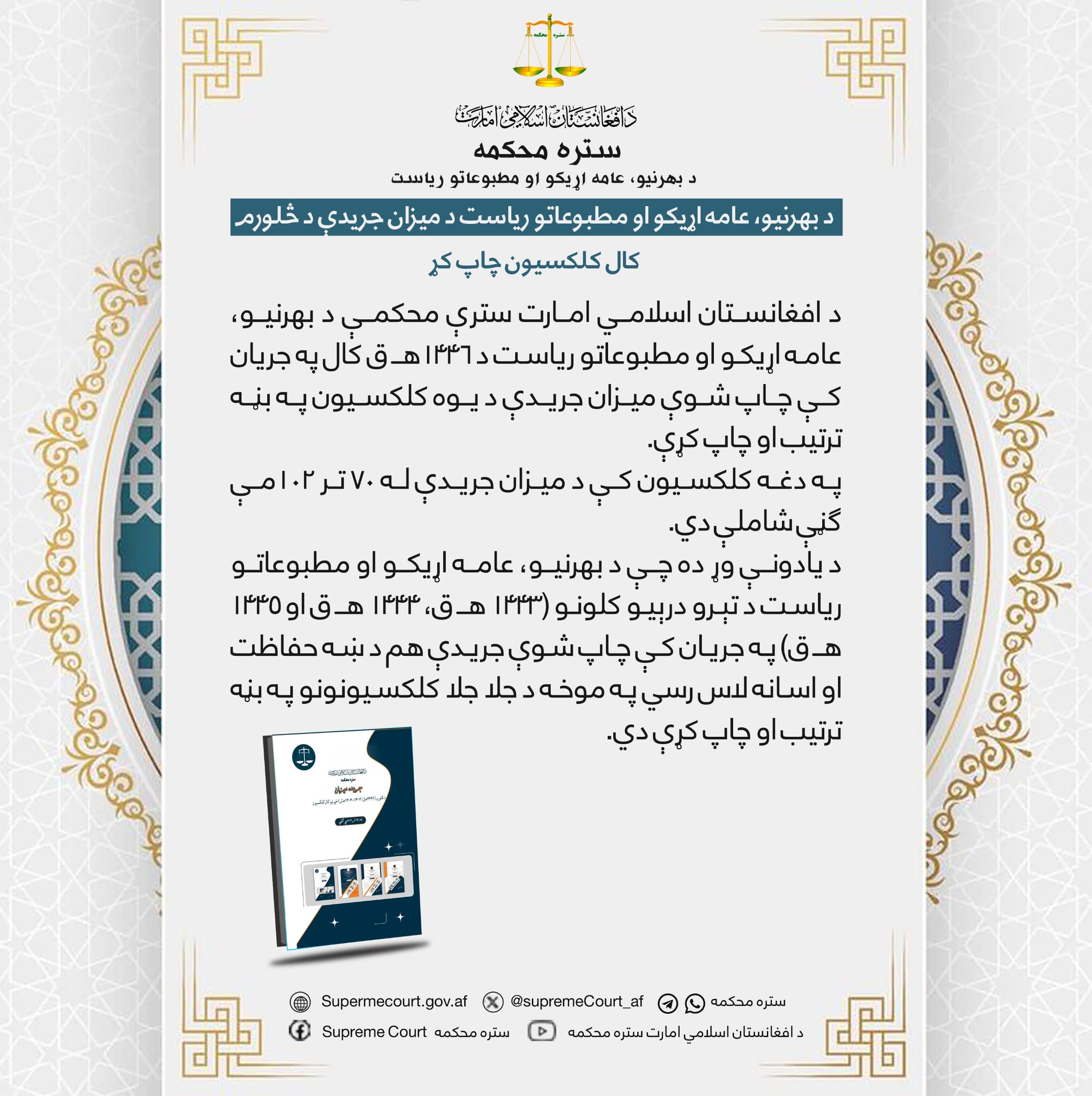 د سترې محکمې بهرنیو، عامه اړیکو او مطبوعاتو ریاست د میزان جریدې د څلورم کال کلکسیون چاپ کړ