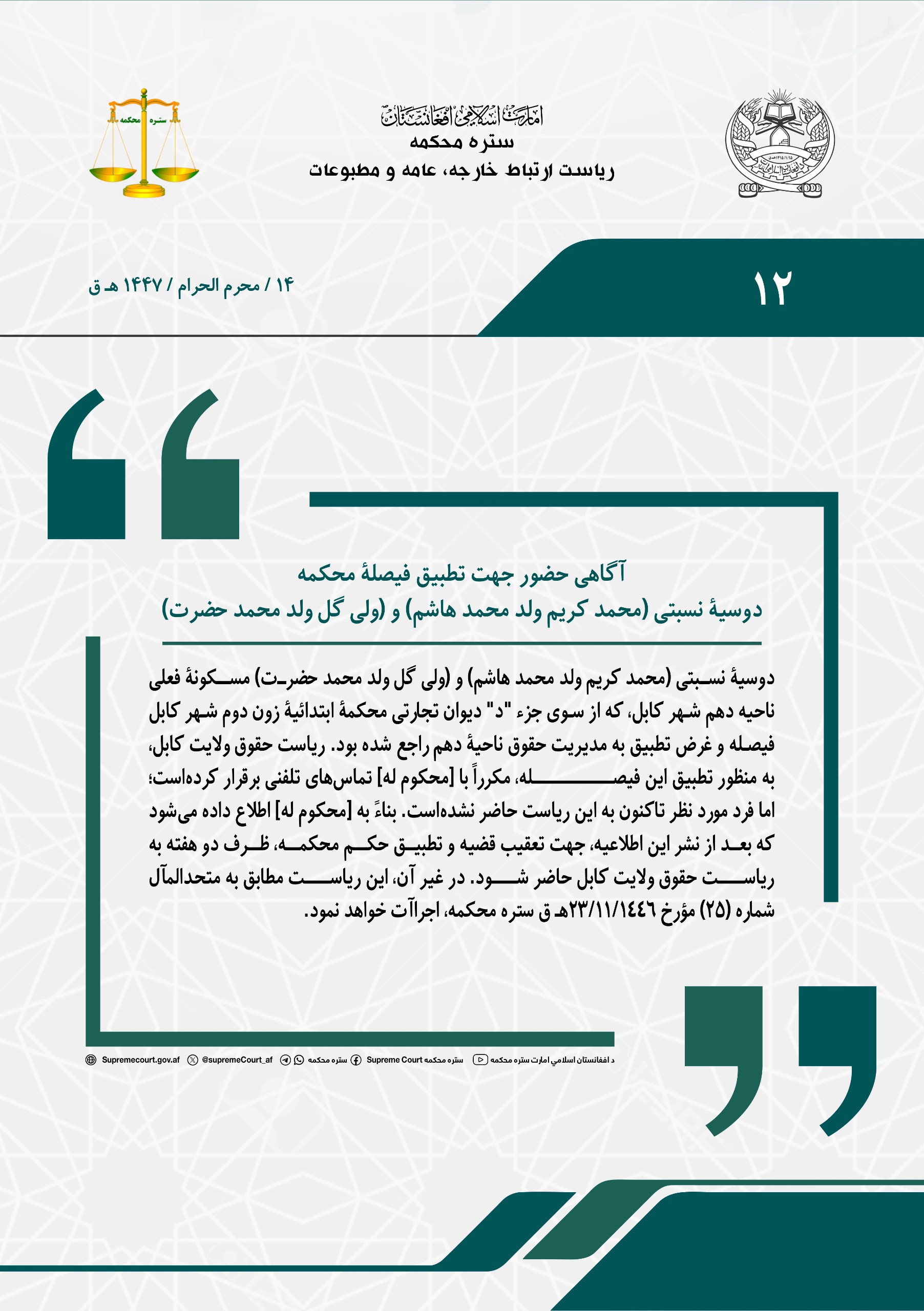 آگاهی حضور جهت تطبیق فیصلۀ محکمه، دوسیۀ نسبتی (محمد کریم ولد محمد هاشم) و (ولی گل ولد محمد حضرت)