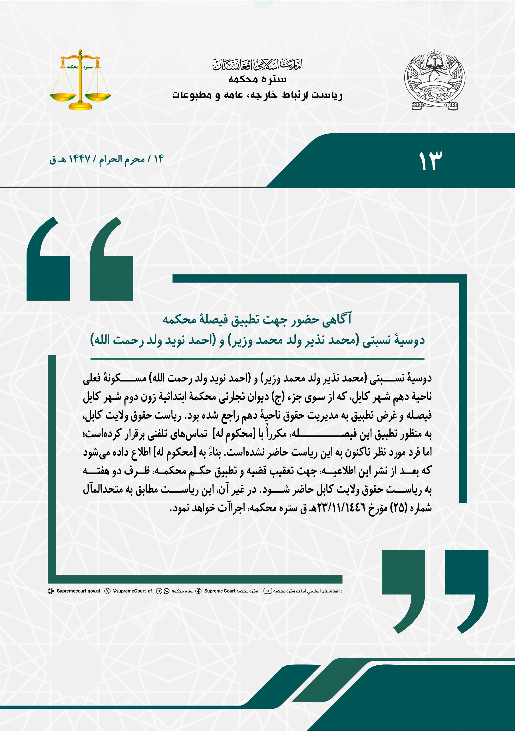 آگاهی حضور جهت تطبیق فیصلۀ محکمه، دوسیۀ نسبتی (محمد نذیر ولد محمد وزیر) و (احمد نوید ولد رحمت الله)