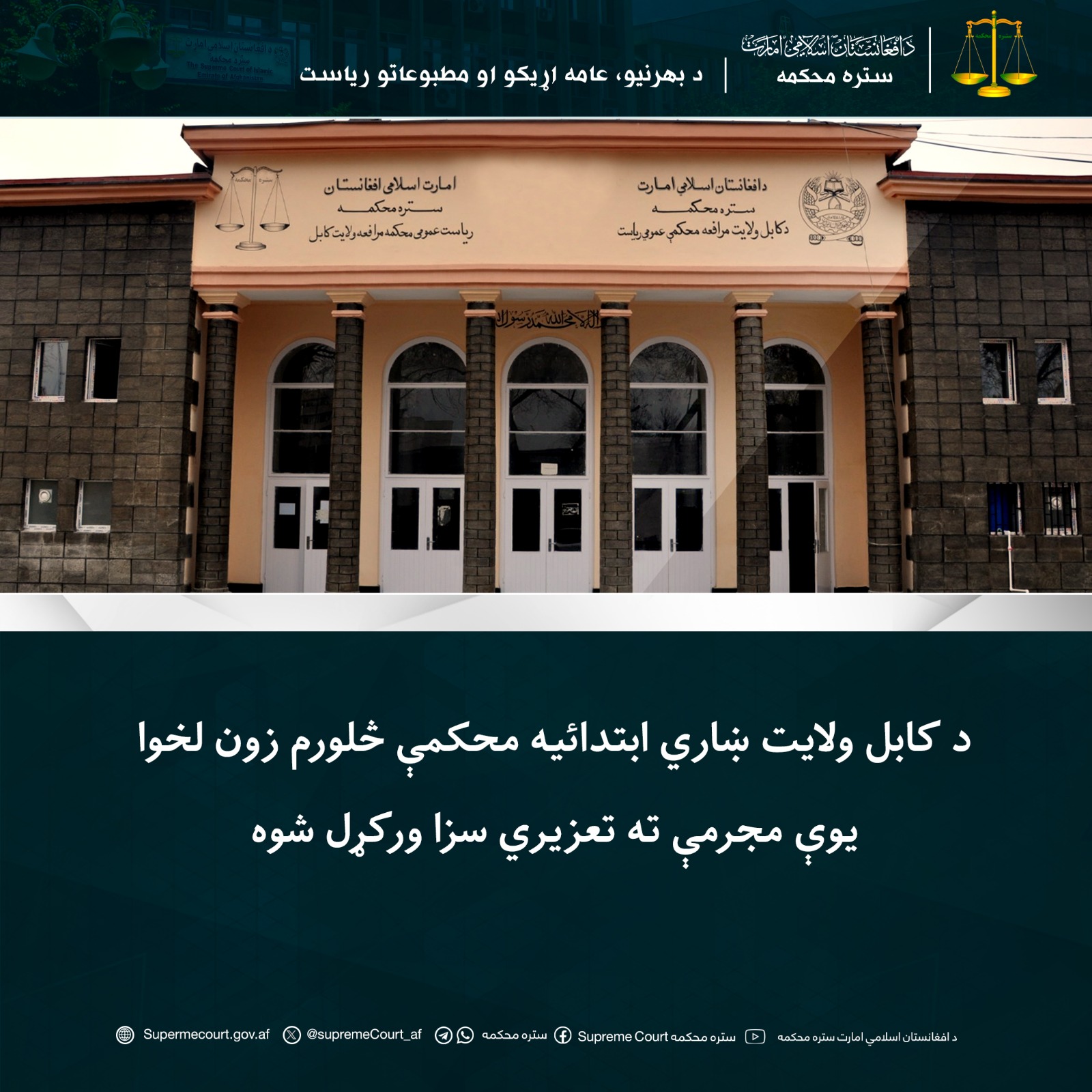 د کابل ولايت ښاري ابتدائیه محکمې څلورم زون لخوا یوې مجرمې ته تعزیري سزا ورکړل شوه
