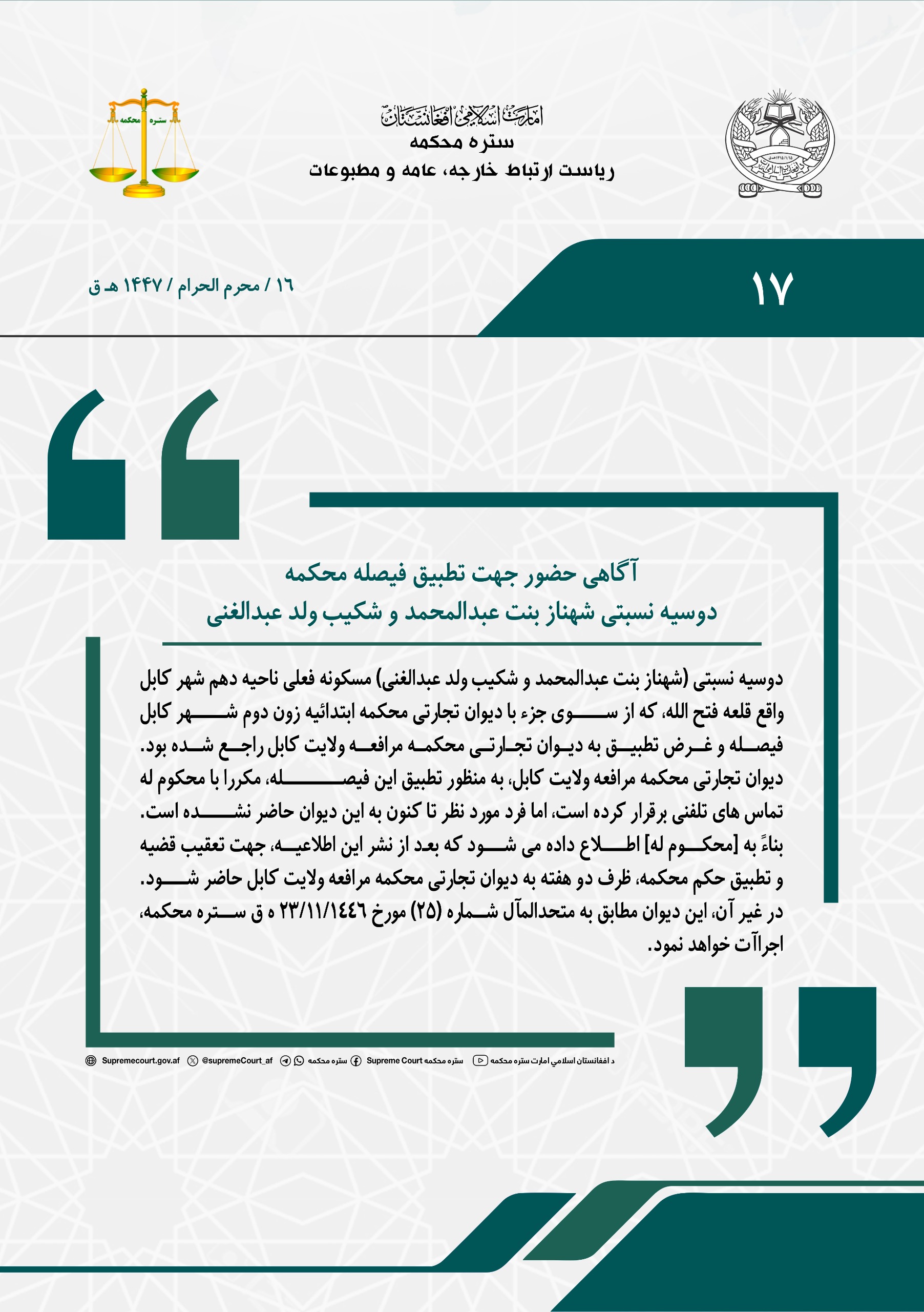 آگاهی حضور جهت تطبیق فیصله محکمه دوسیه نسبتی شهناز بنت عبدالمحمد و شکیب ولد عبدالغنی