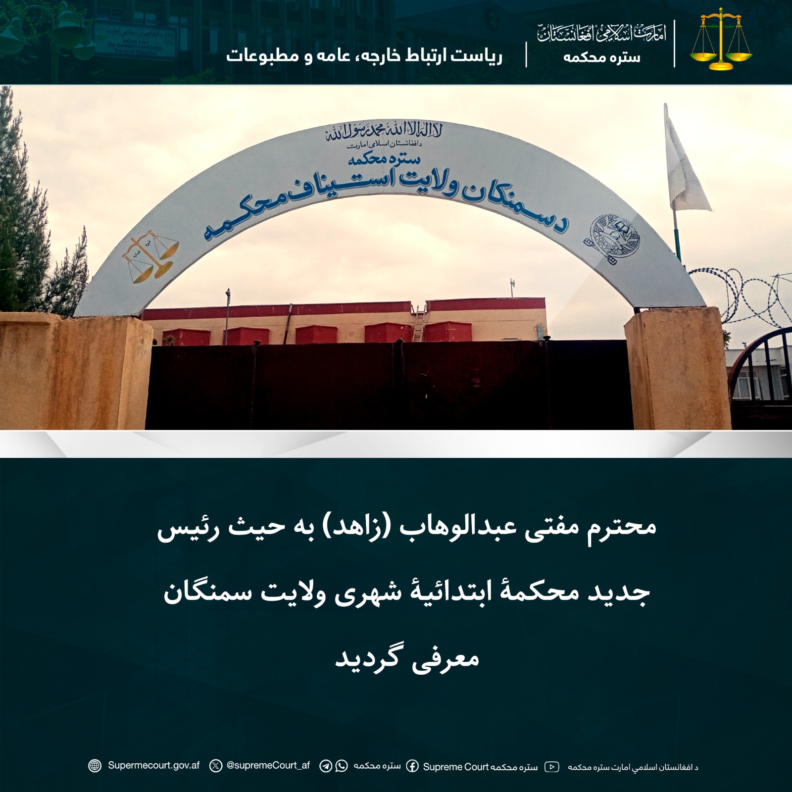 محترم مفتی عبدالوهاب (زاهد) به حیث رئیس جدید محکمۀ ابتدائیۀ شهری ولایت سمنگان معرفی گردید