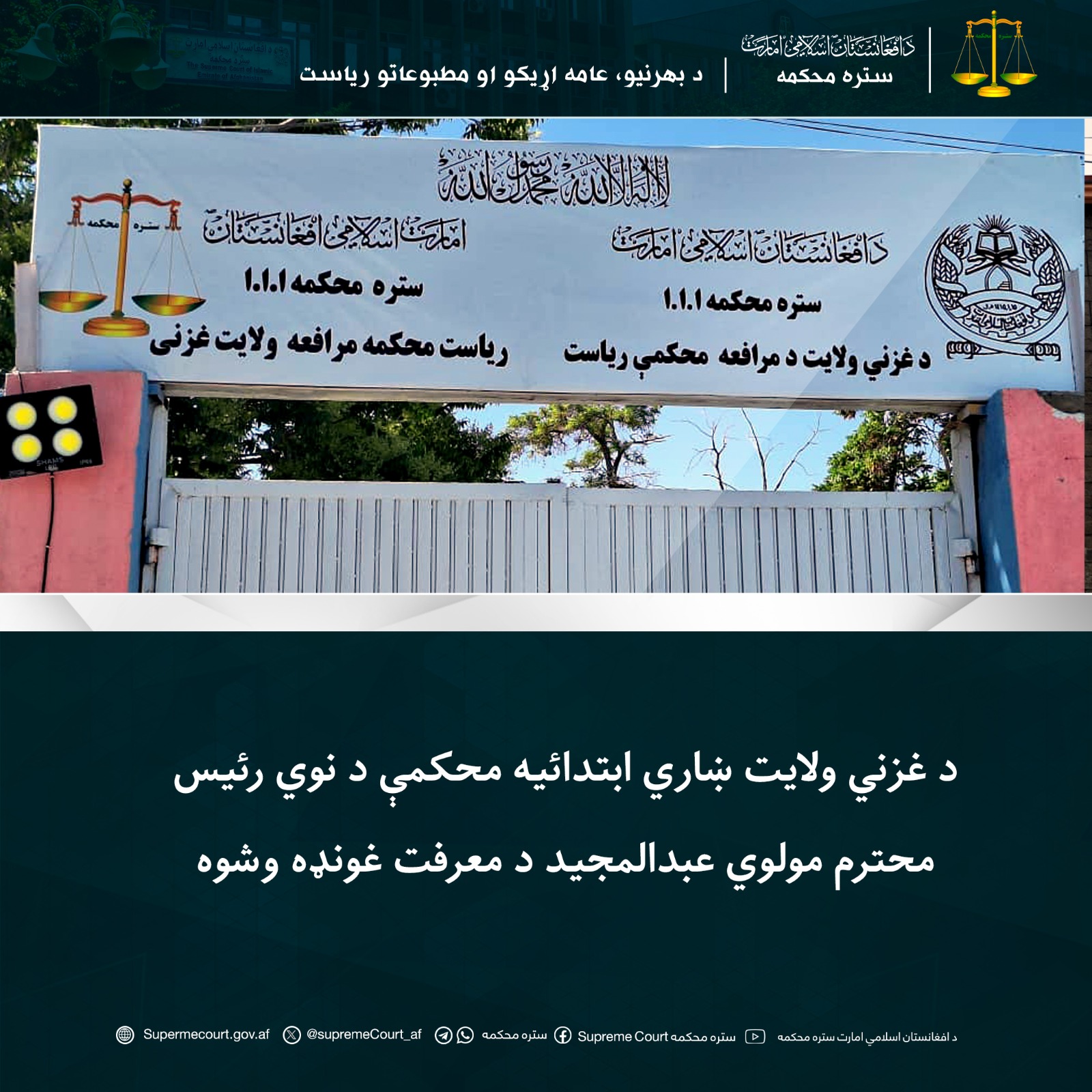 د غزني ولايت ښاري ابتدائیه محکمې د نوي رئيس محترم مولوي عبدالمجید د معرفت غونډه وشوه