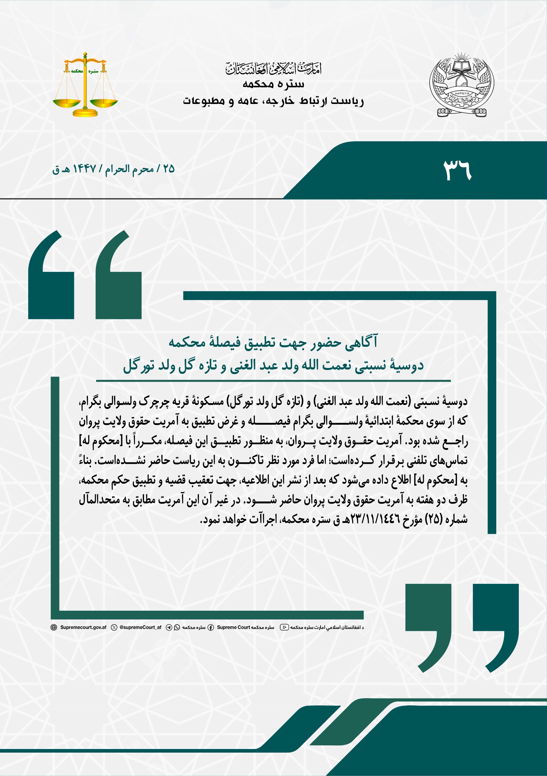 آگاهی حضور جهت تطبیق فیصلۀ محکمه، دوسیۀ نسبتی نعمت الله ولد عبد الغنی و تازه گل ولد تورگل