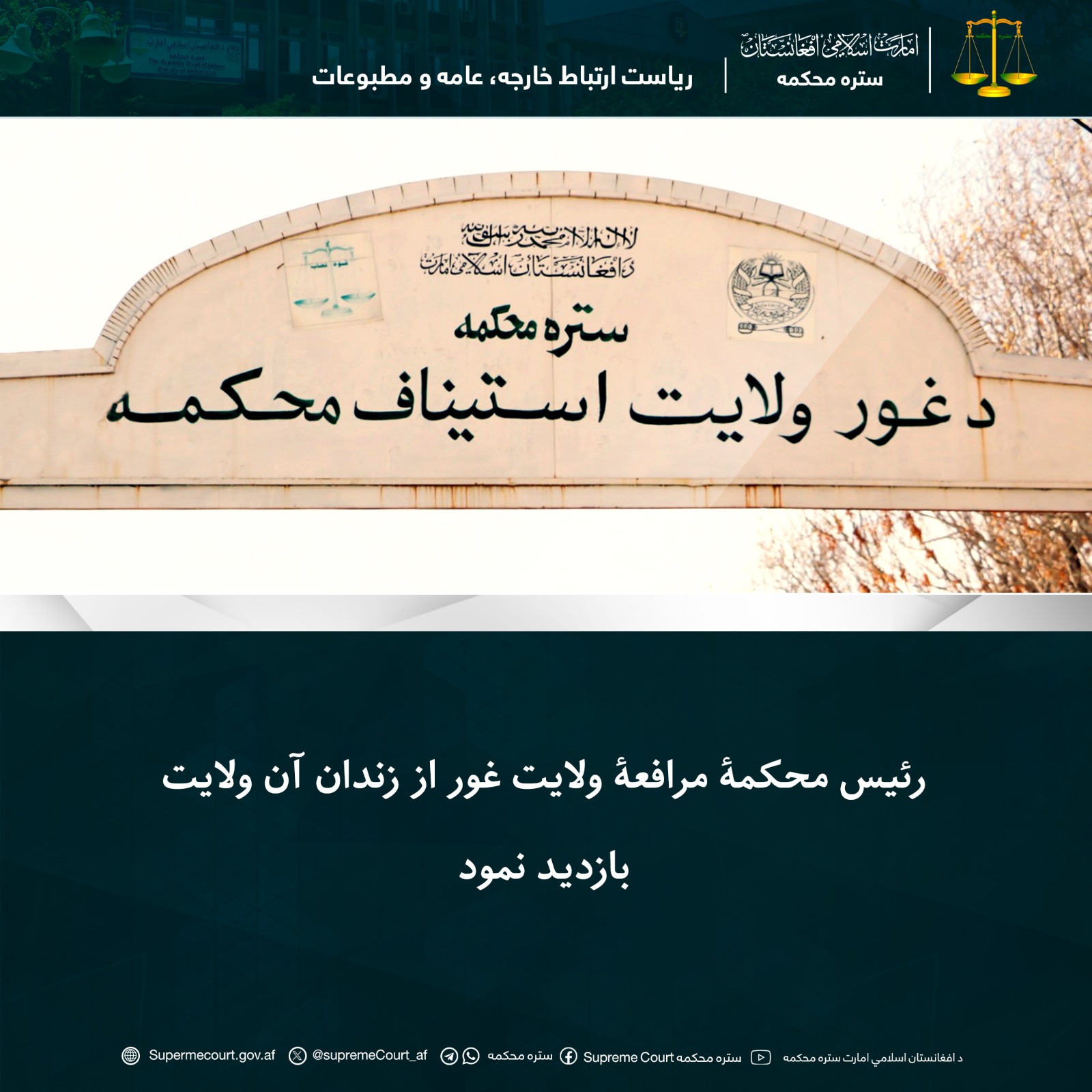 رئیس محکمۀ مرافعۀ ولایت غور از زندان آن ولایت بازدید نمود