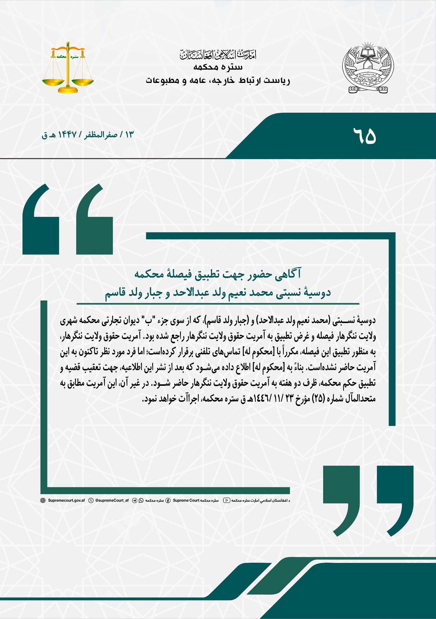 آگاهی حضور جهت تطبیق فیصلۀ محکمه، دوسیۀ نسبتی محمد نعیم ولد عبدالاحد و جبار ولد قاسم