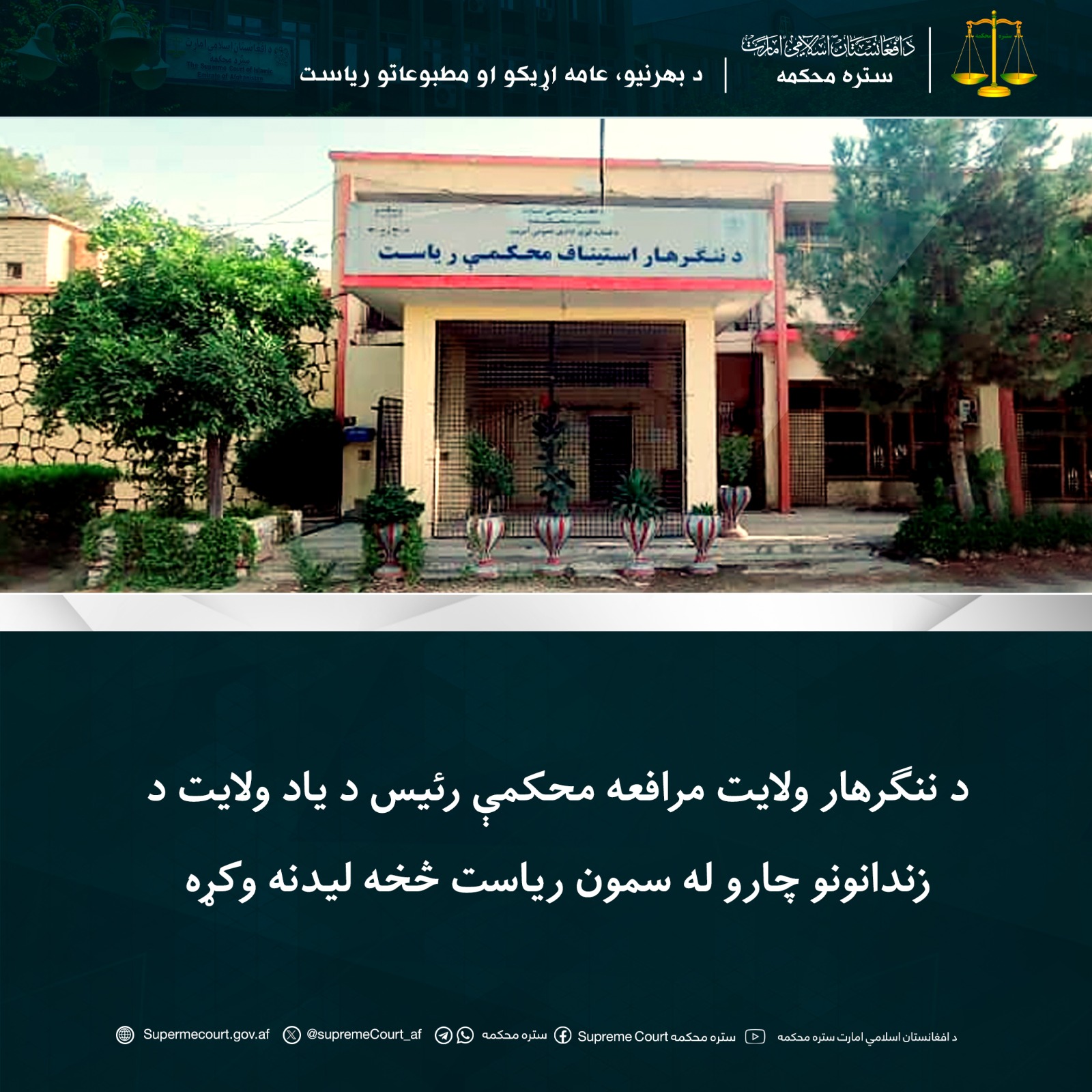 د ننګرهار ولايت مرافعه محکمې رئيس د یاد ولايت د زندانونو چارو له سمون رياست څخه ليدنه وکړه