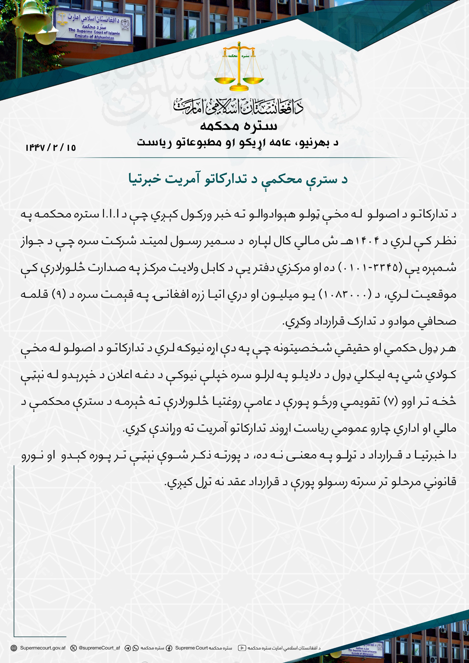 د سترې محکمې د تدارکاتو آمریت خبرتیا