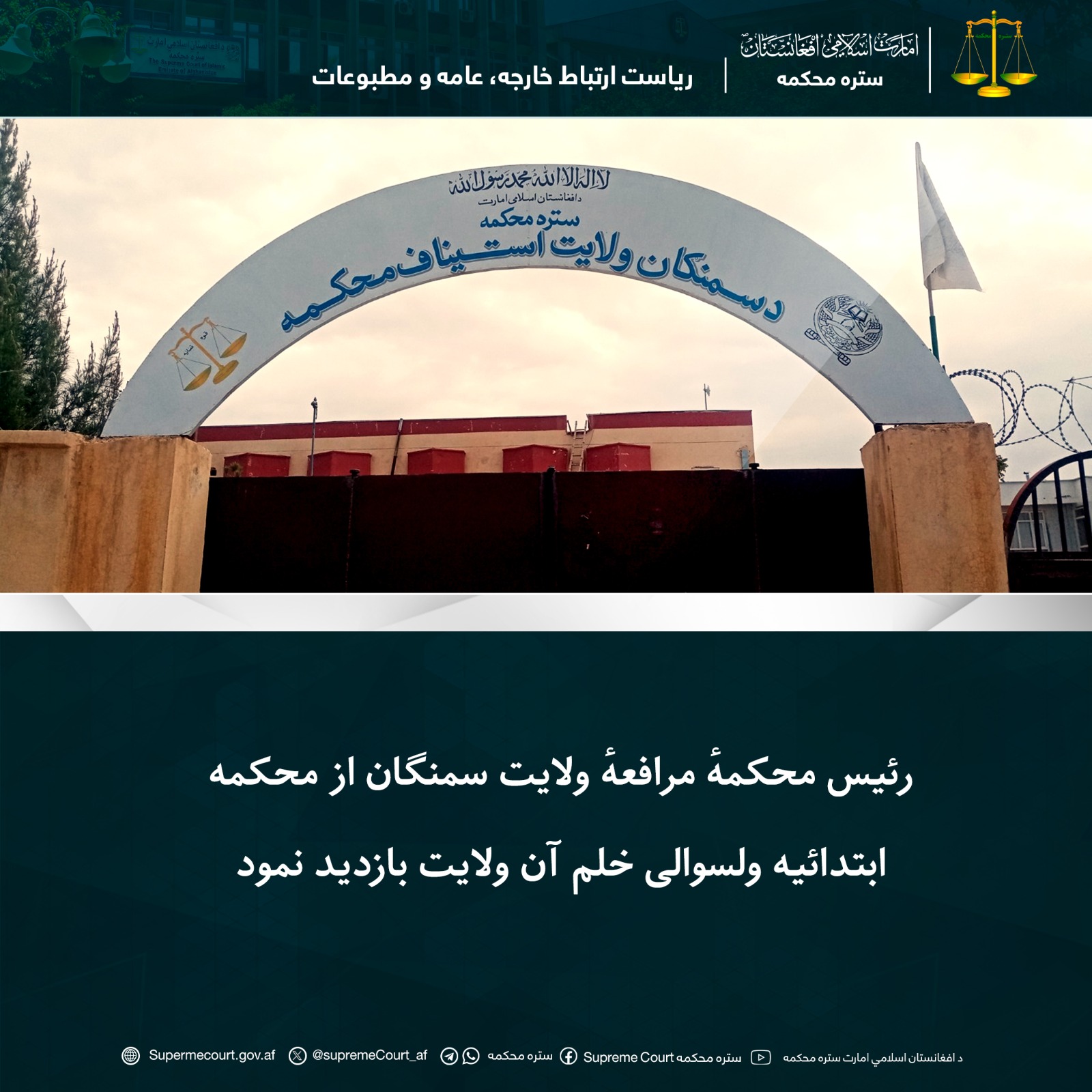 رئیس محکمهٔ مرافعهٔ ولایت سمنگان از محکمهٔ بتدائیه ولسوالی خلم آن ولایت بازدید نمود