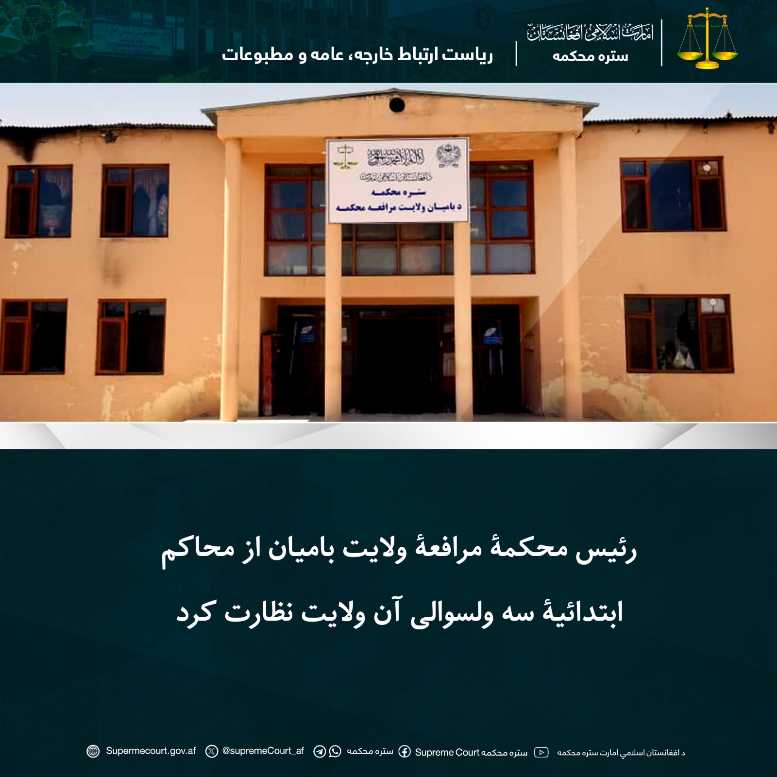 رئیس محکمۀ مرافعۀ ولایت بامیان از محاکم ابتدائیۀ سه ولسوالی آن ولایت نظارت کرد